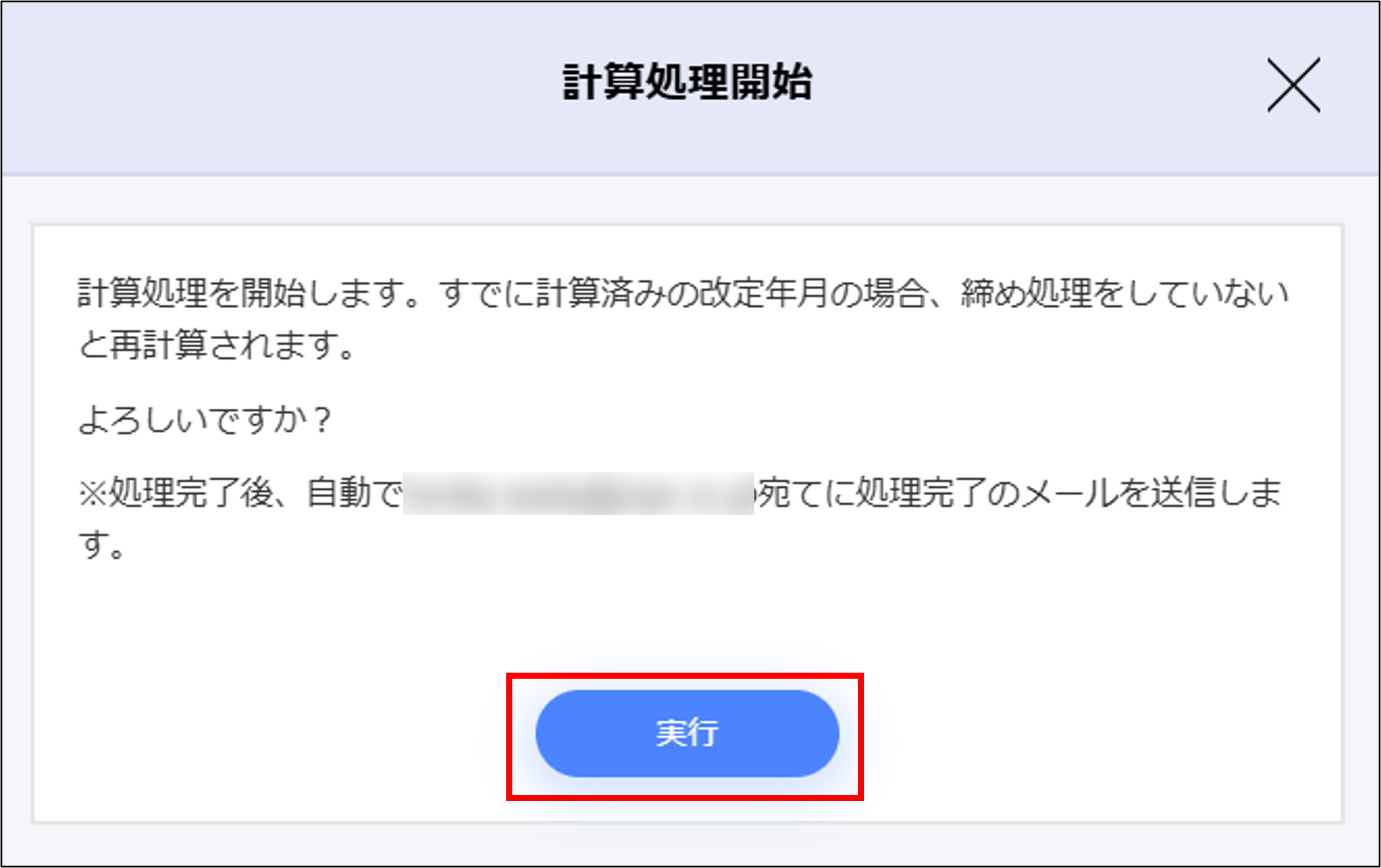 月変算定：計算処理開始モーダルの［実行］.png