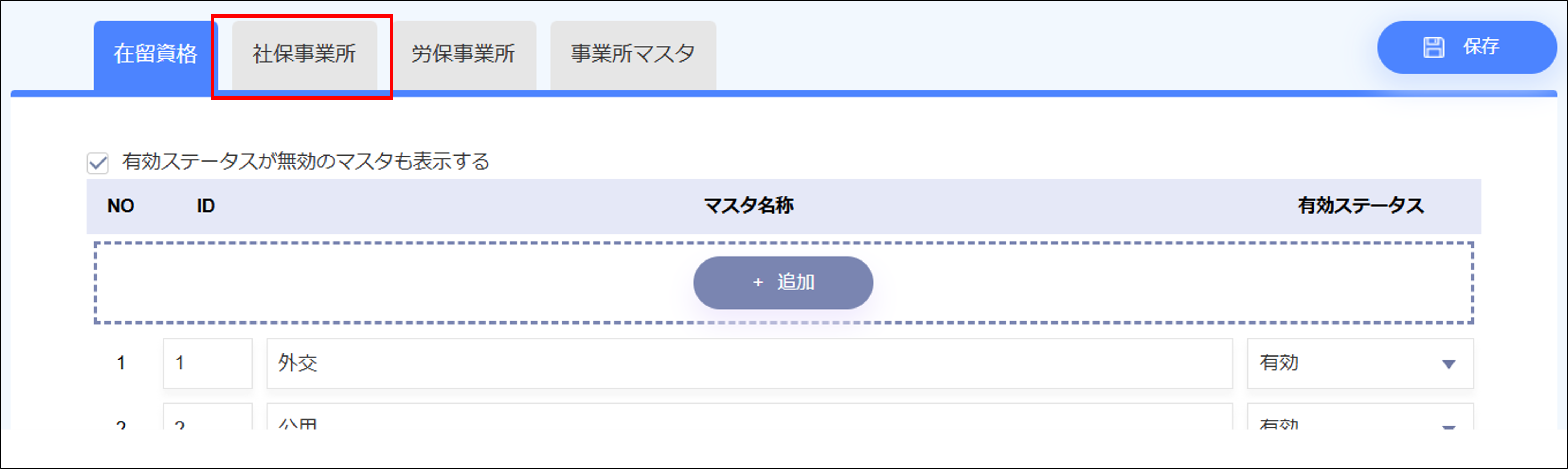 人事設定：社保・労保＞［社保事業所］タブ.png