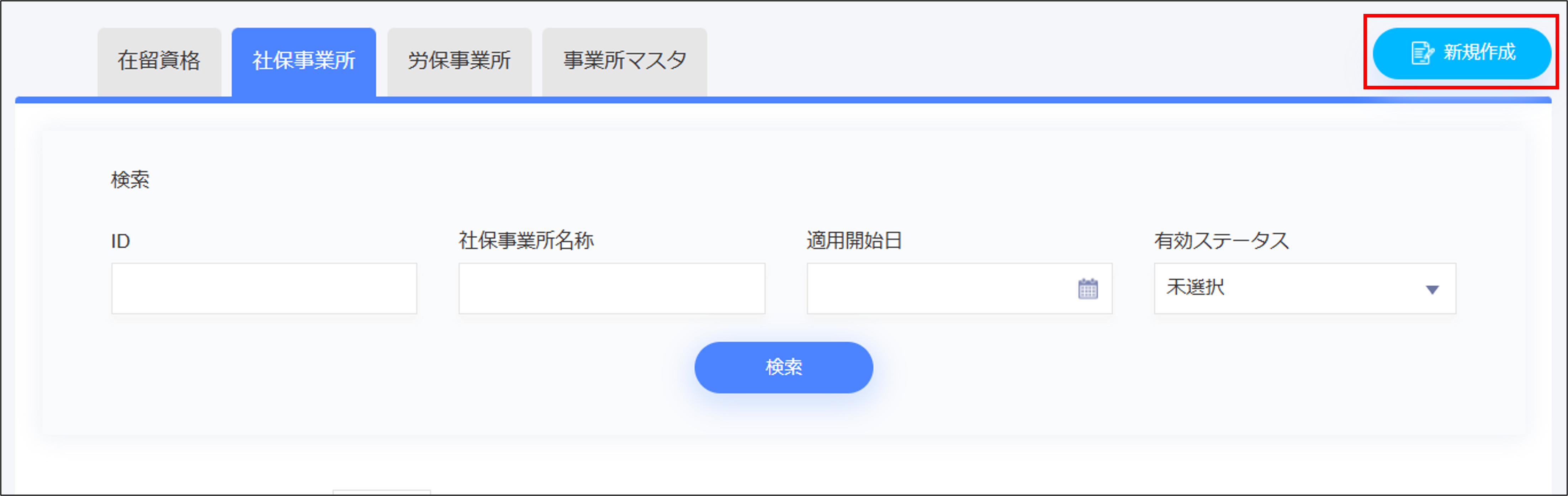 人事設定：社保・労保＞［社保事業所］タブの［新規作成］.png