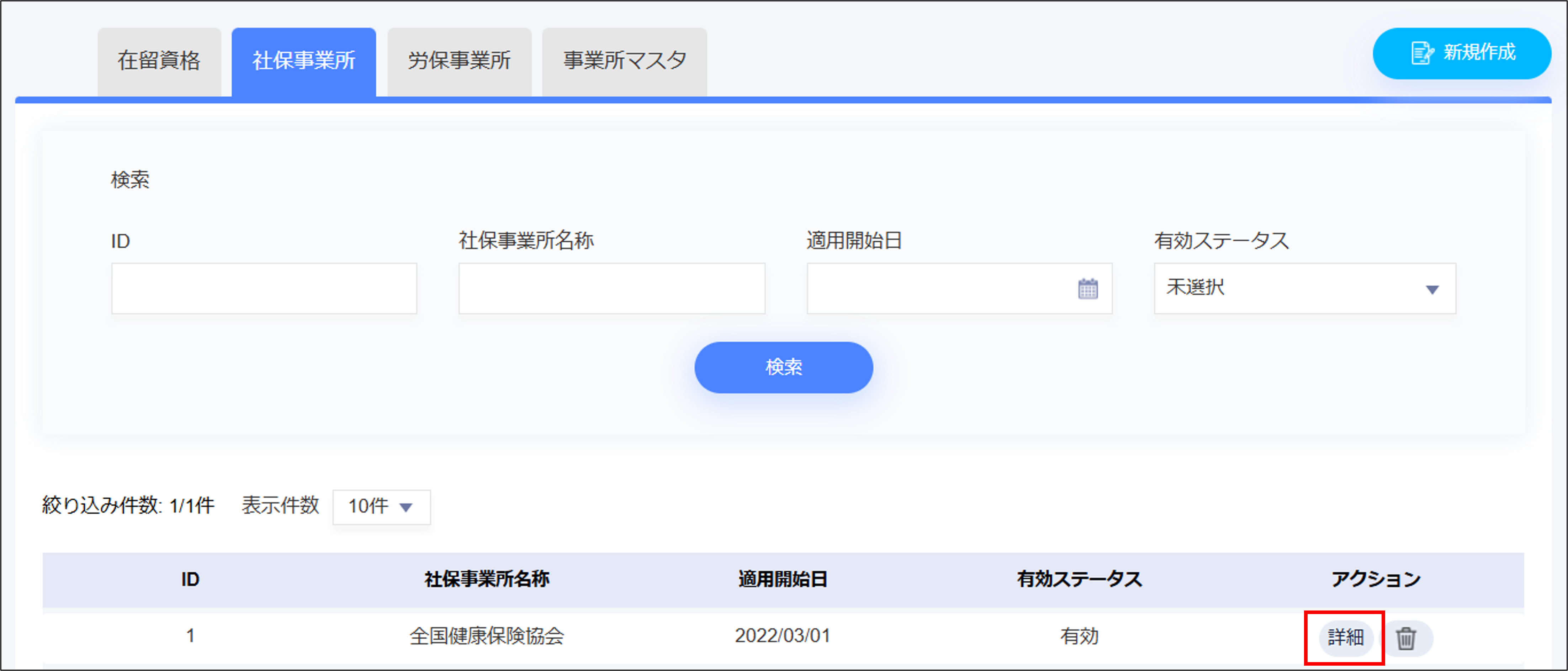 人事設定：社保・労保＞［社保事業所］タブの［詳細］.png