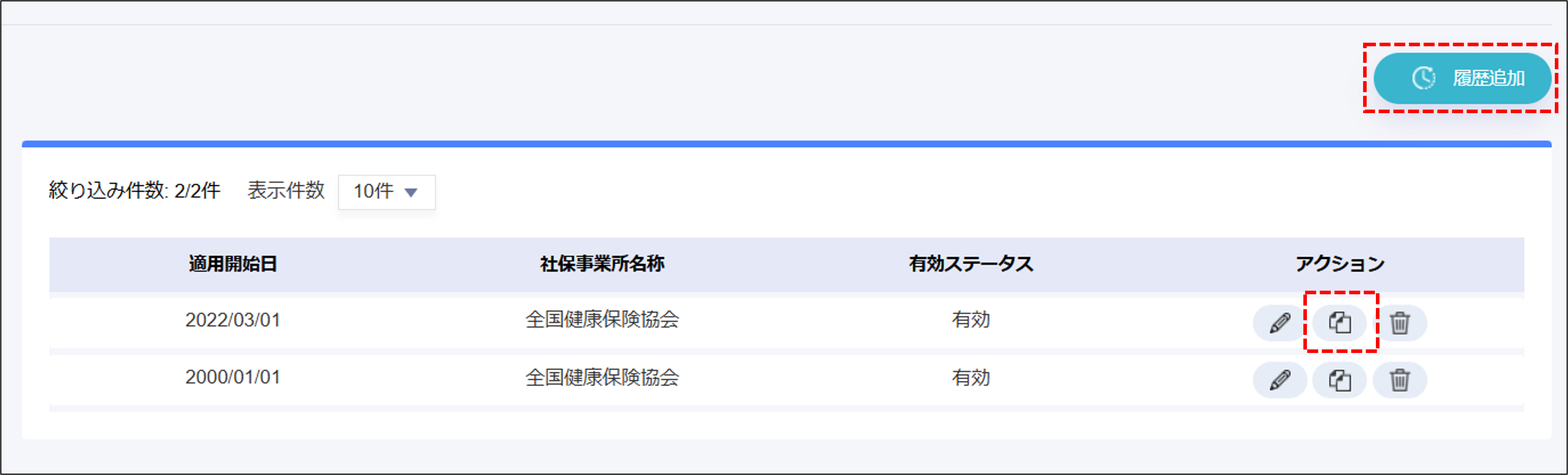 人事設定：社保・労保＞［社保事業所］タブの［詳細］＞［履歴追加］もしくは［コピー］.png