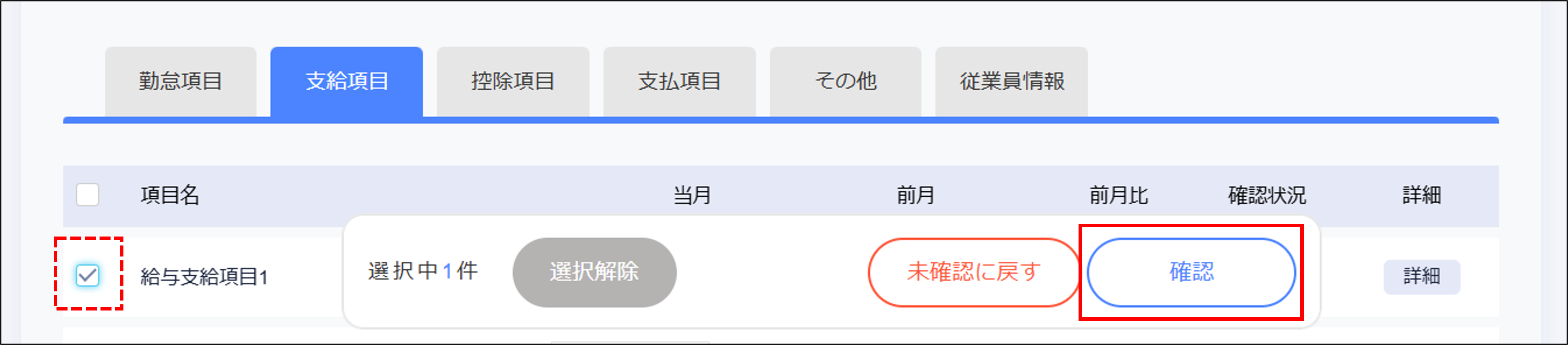 給与計算：給与データ訂正で確認状況を［確認］.png
