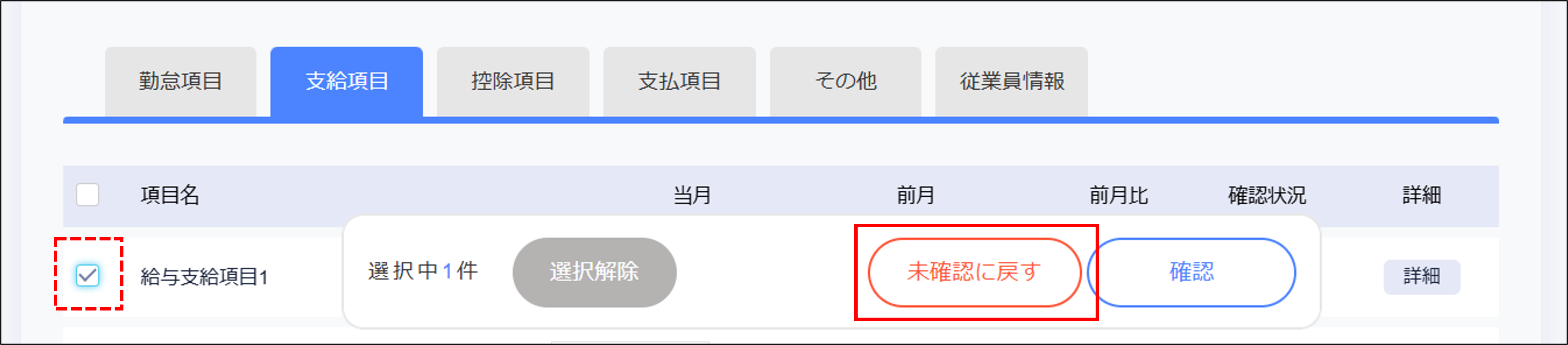 給与計算：給与データ訂正で確認状況を［未確認に戻す］.png