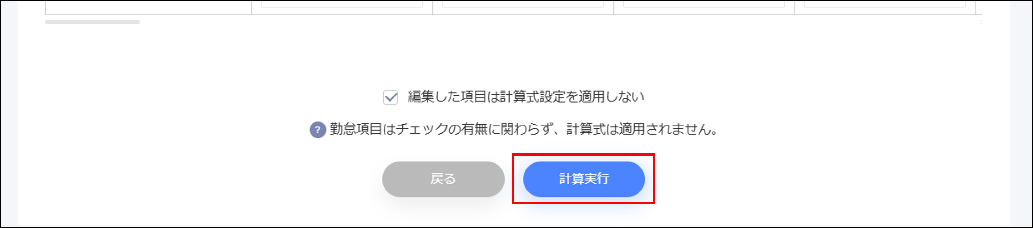 遡及計算：データ訂正の［計算実行］.png