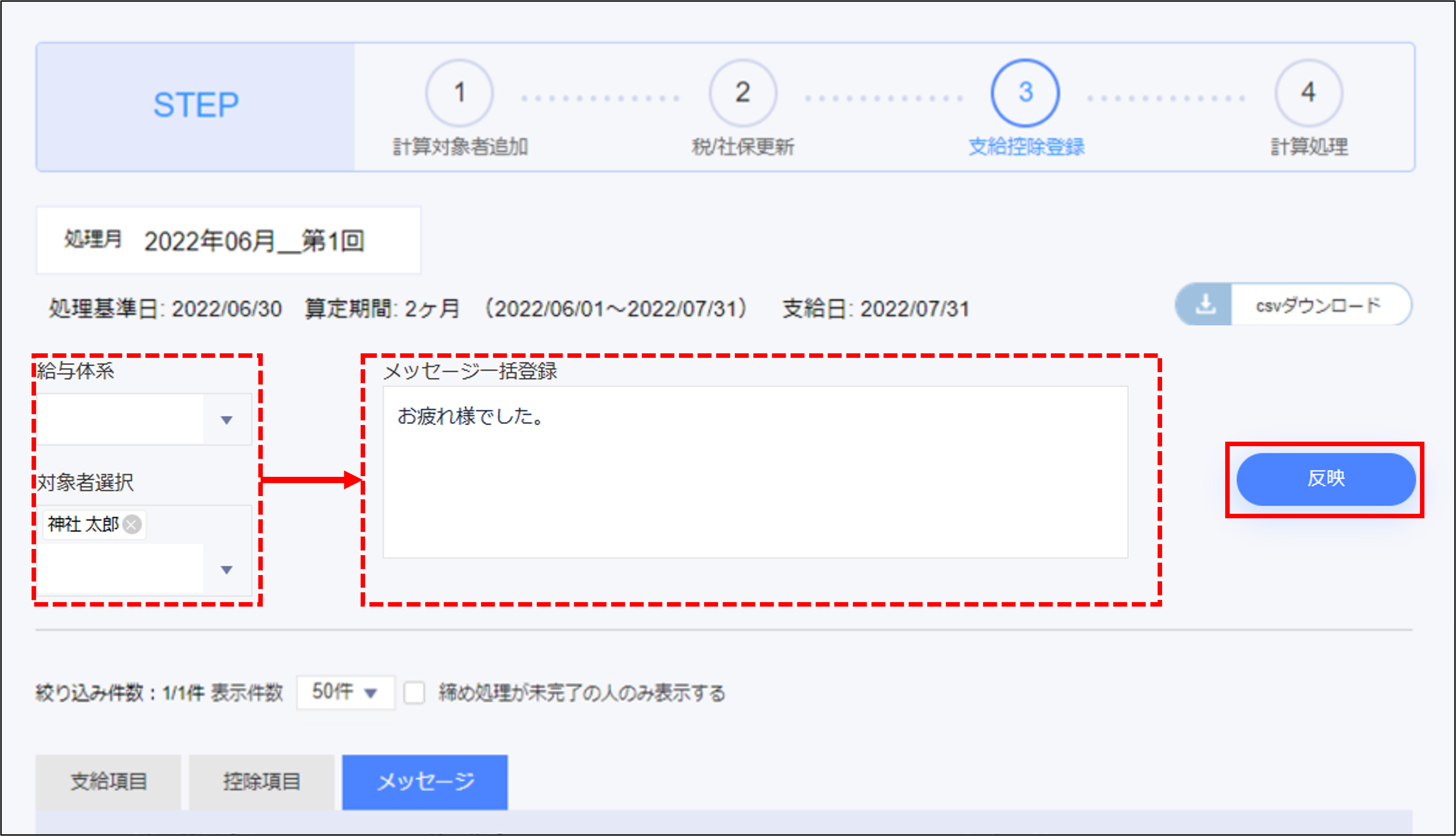 賞与計算：STEP3の［メッセージ］タブの［反映］.png