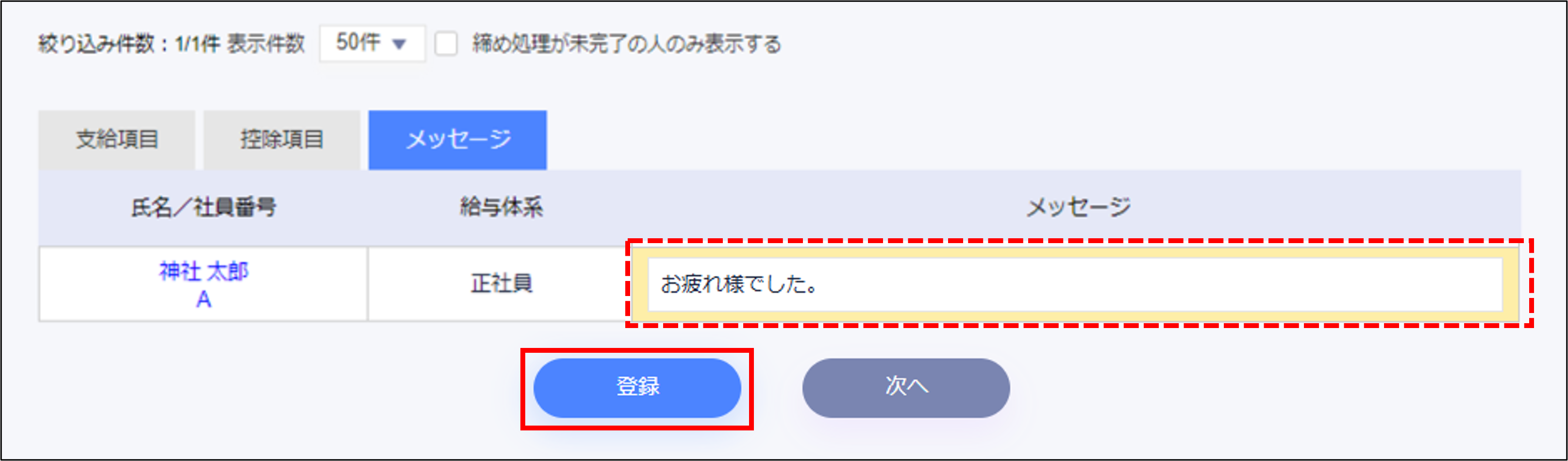 賞与計算：STEP3の［メッセージ］タブの［登録］.png