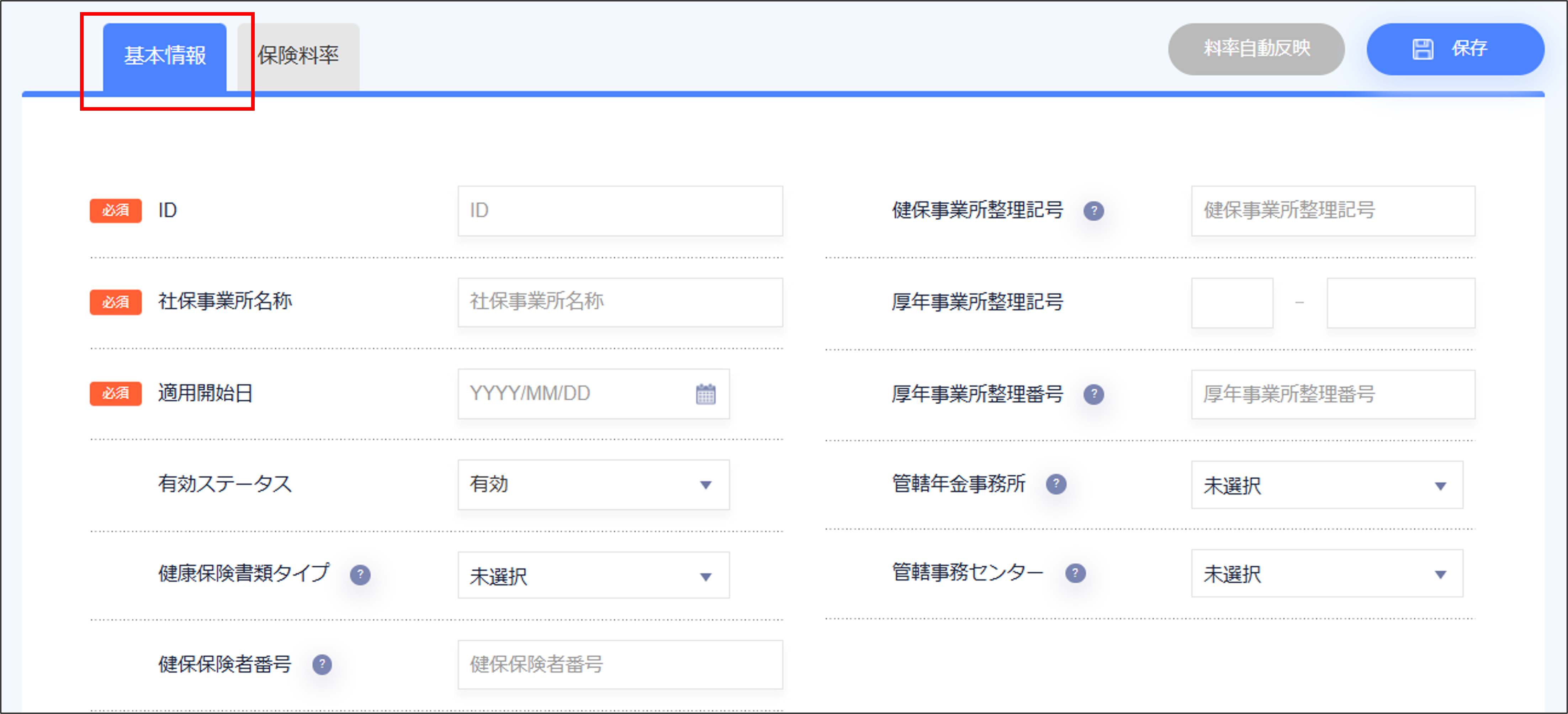 人事設定：社保事業所の［基本情報］タブ（料率自動反映あり）.png