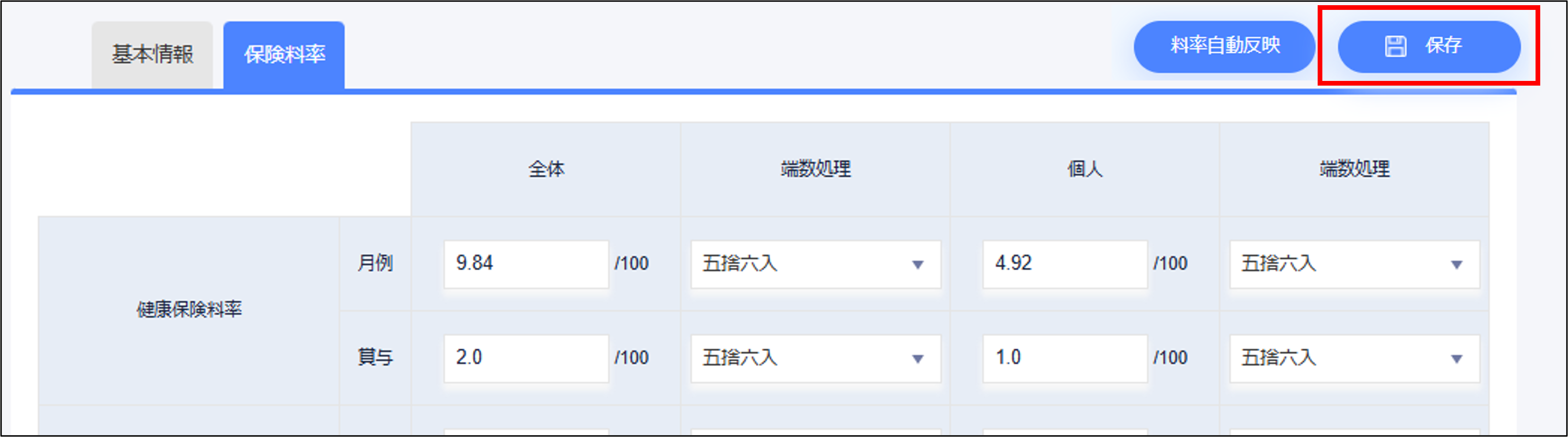 人事設定：社保事業所の編集画面の［保存］.png