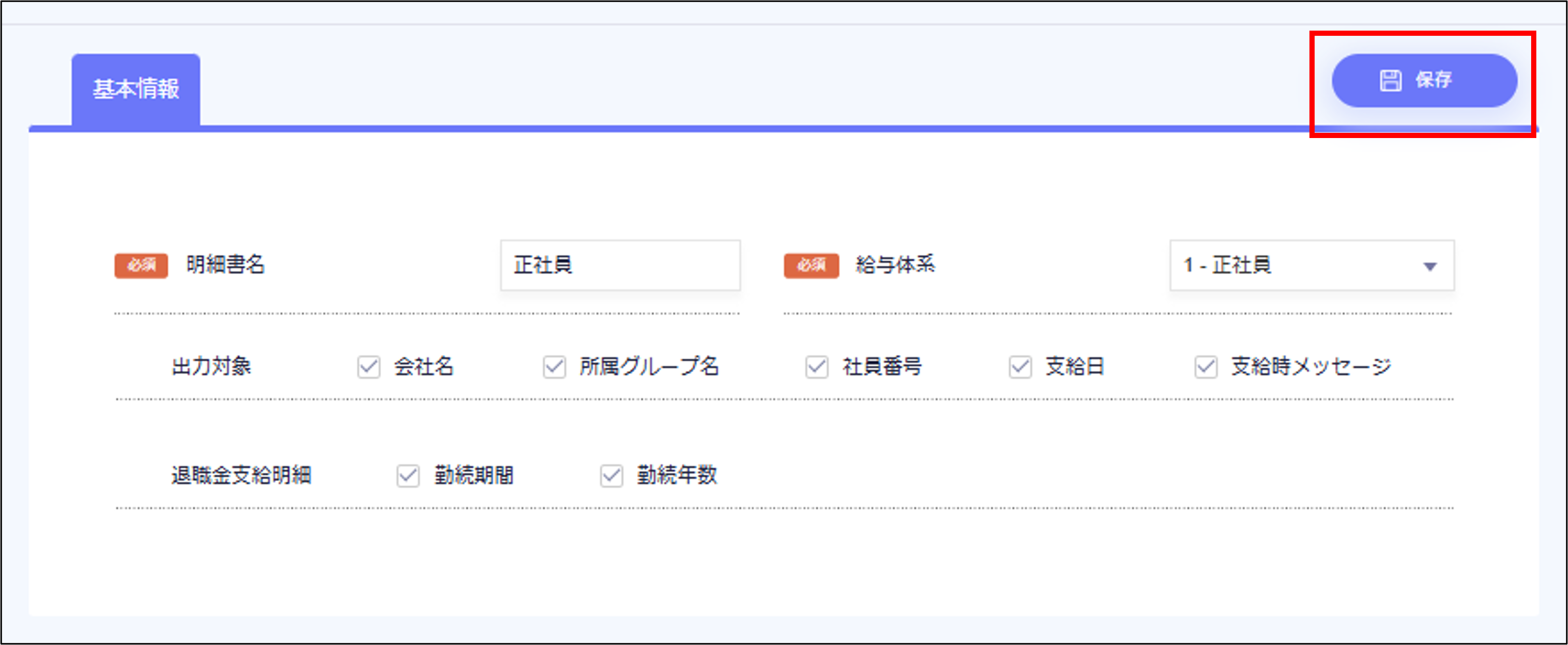 給与設定：支給明細項目の基本情報設定画面の［保存］.png
