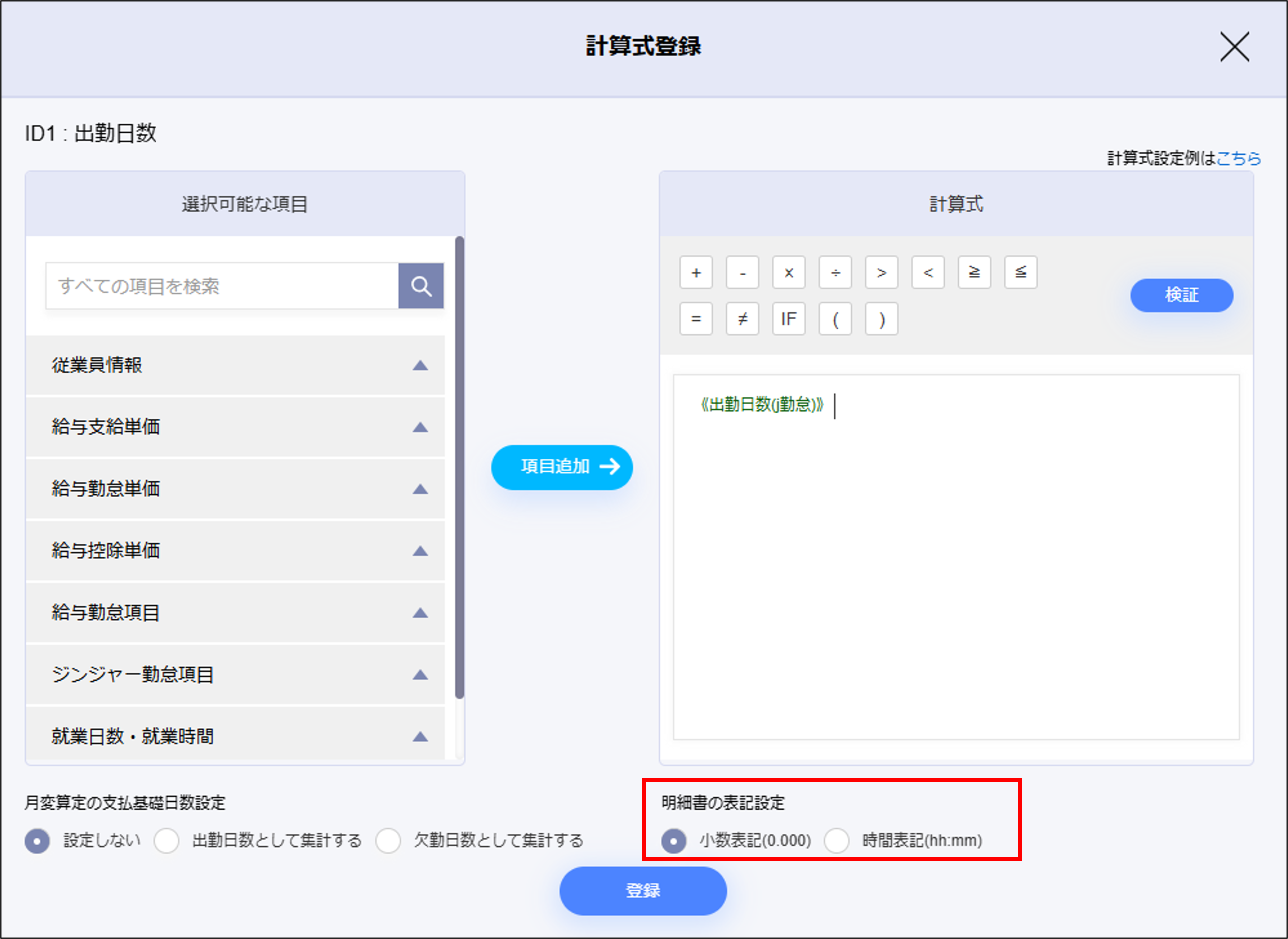給与設定：給与体系の計算式登録モーダルの［明細書の表記設定］.png
