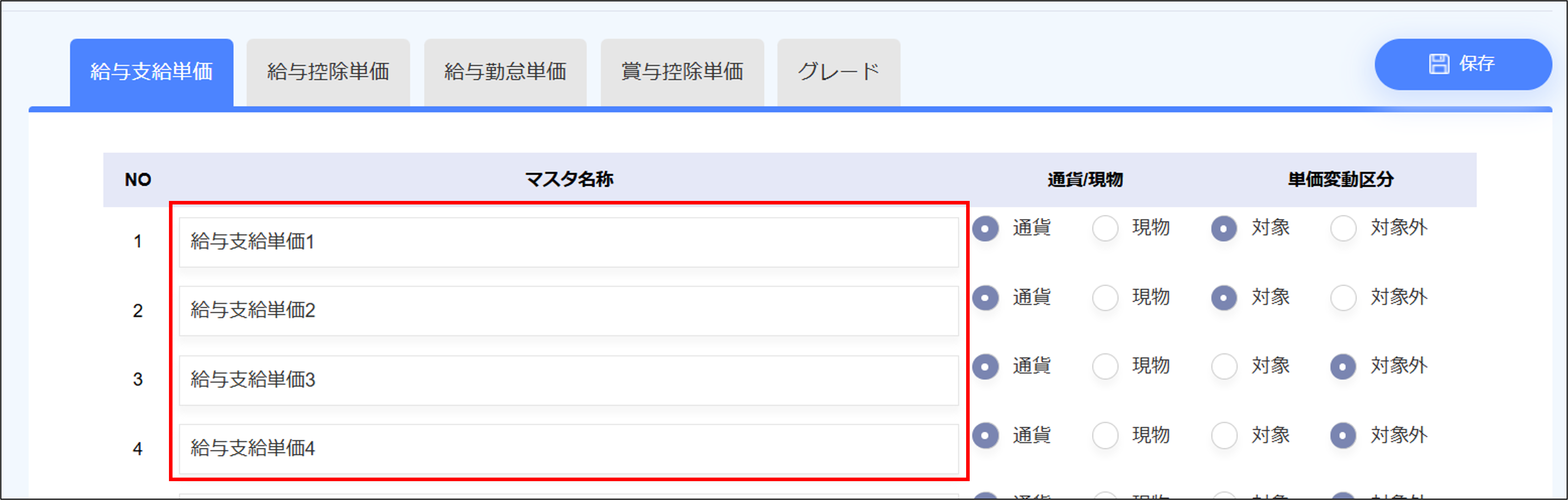 人事設定：［給与支給単価］タブのマスタ名称.png