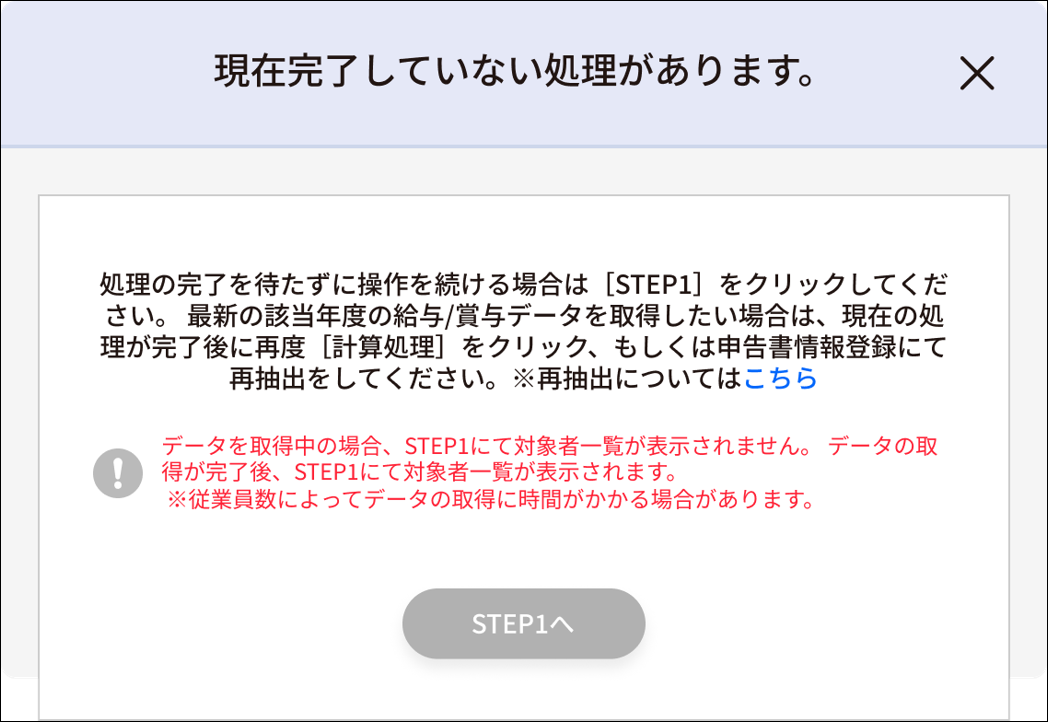 年末調整：［計算処理］クリック後のモーダル（完了していない処理あり）.png