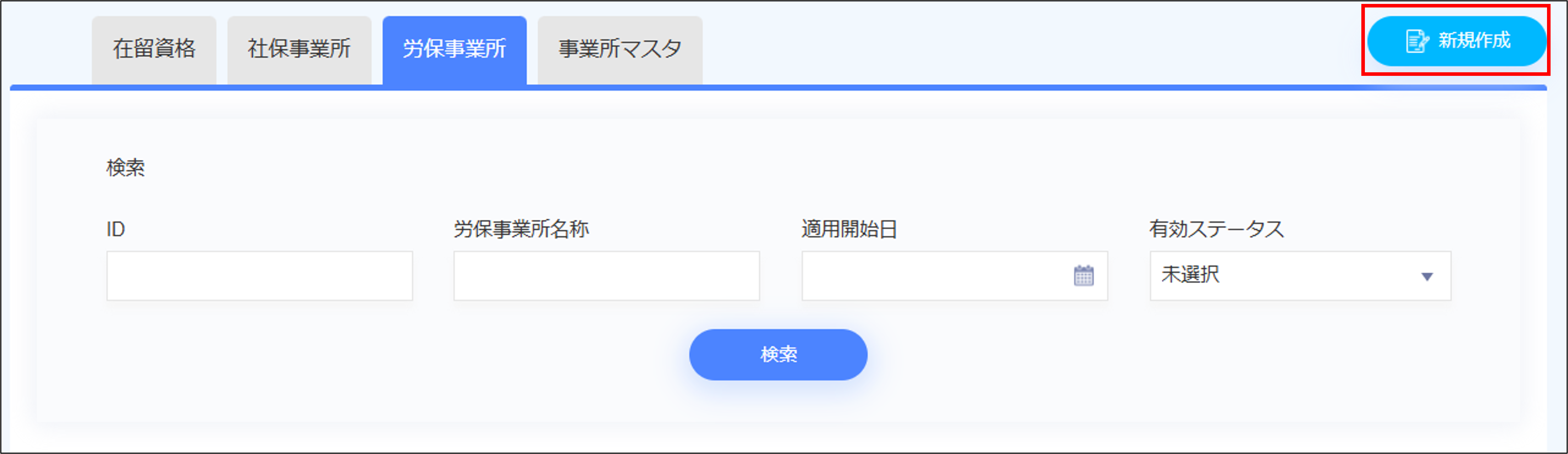 人事設定：社保・労保＞［労保事業所］タブの［新規作成］.png