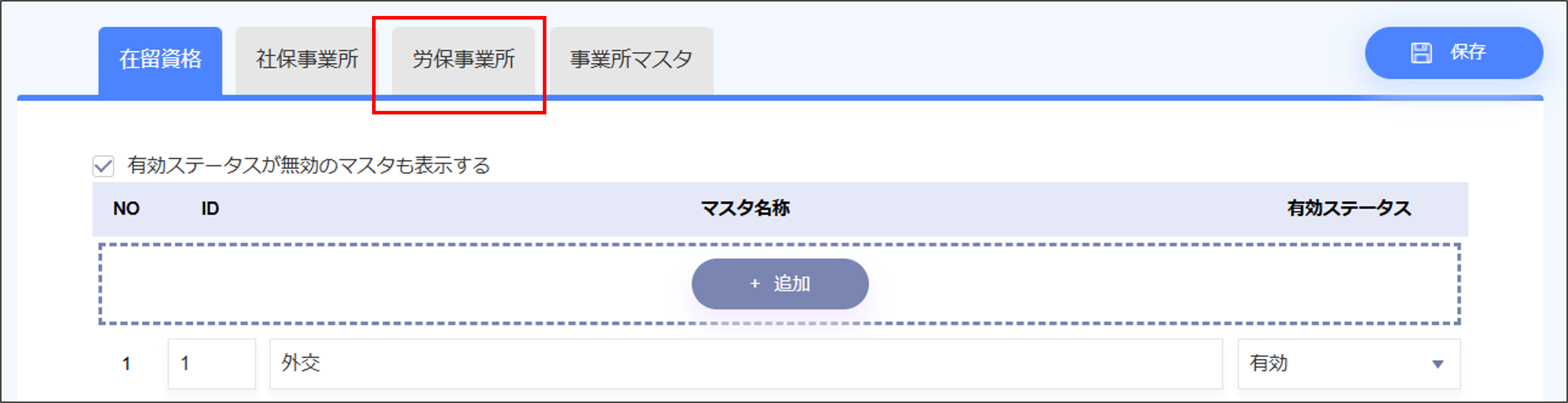 人事設定：社保・労保＞［労保事業所］タブ.png
