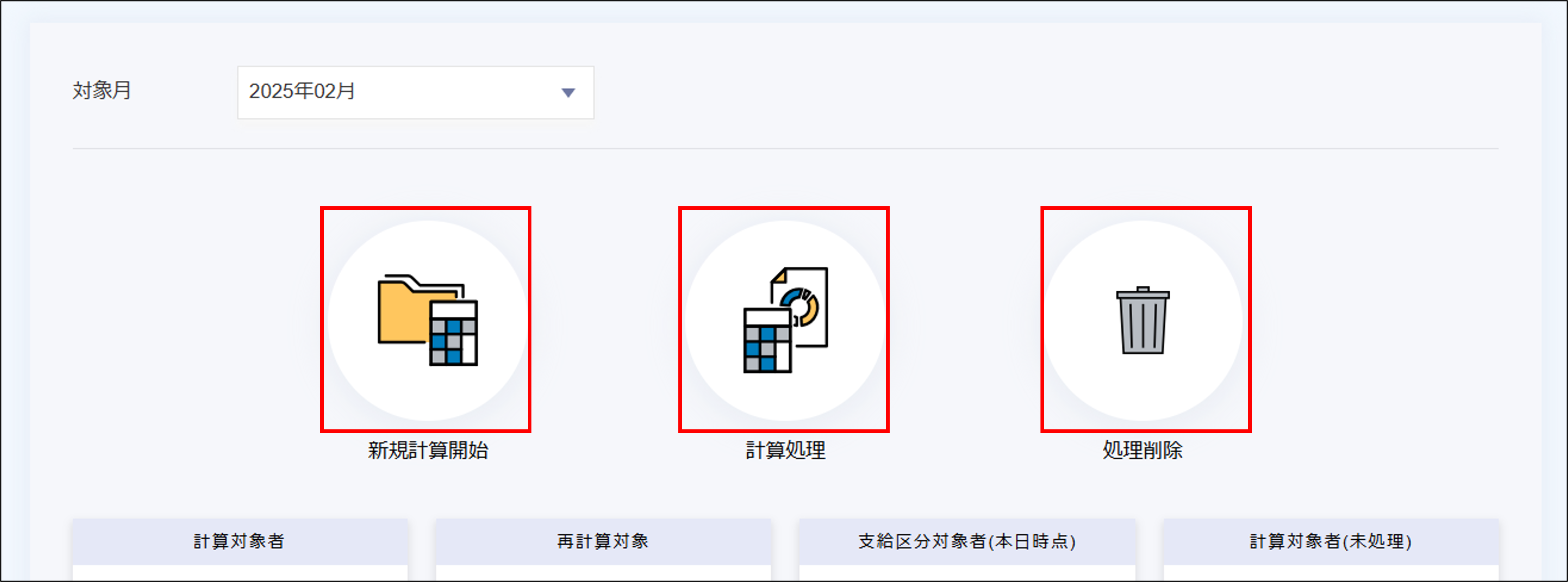 給与計算：月次計算の［新規計算開始］［計算処理］［処理削除］.png