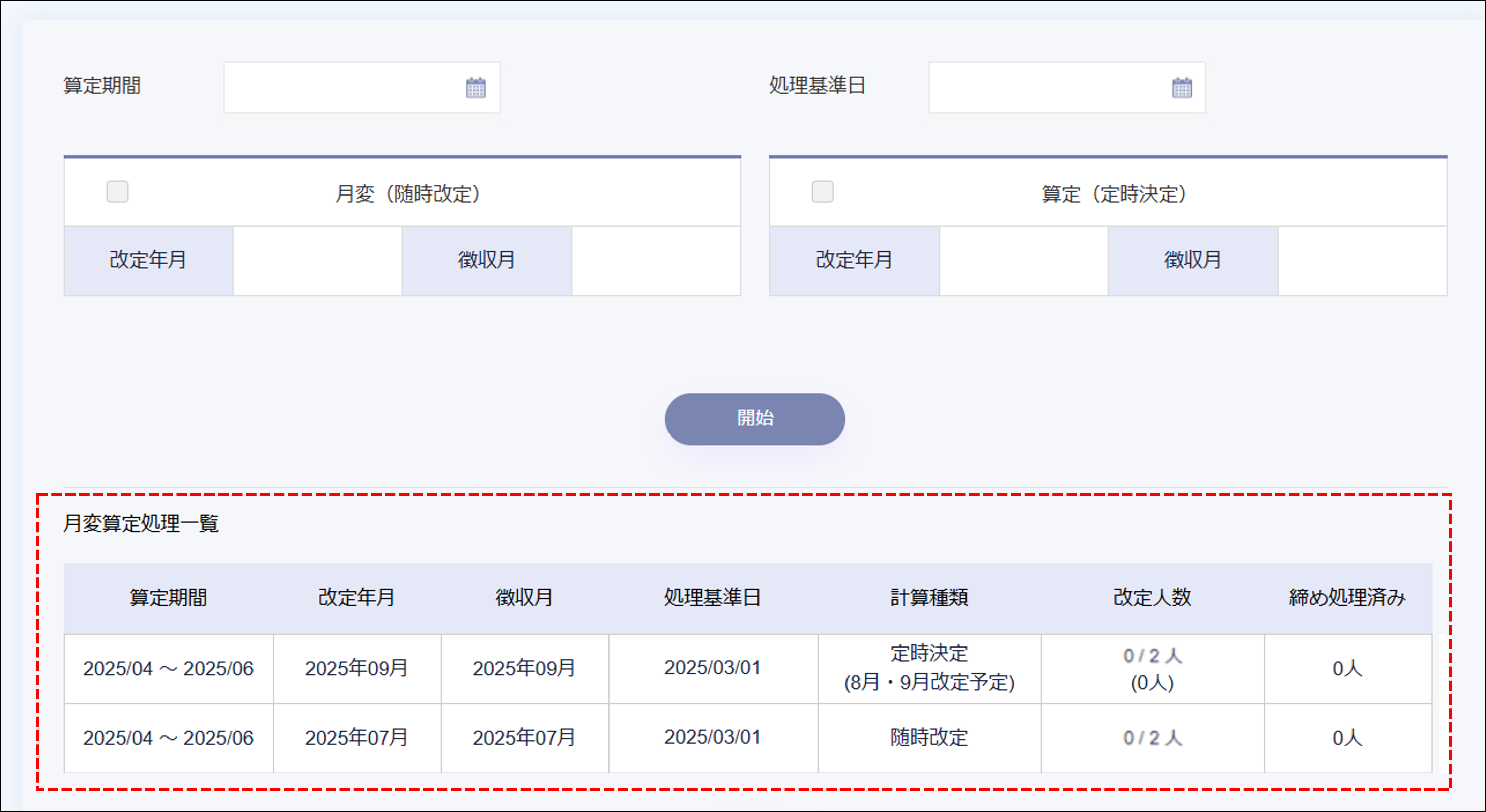 月変算定：月変算定処理一覧.png