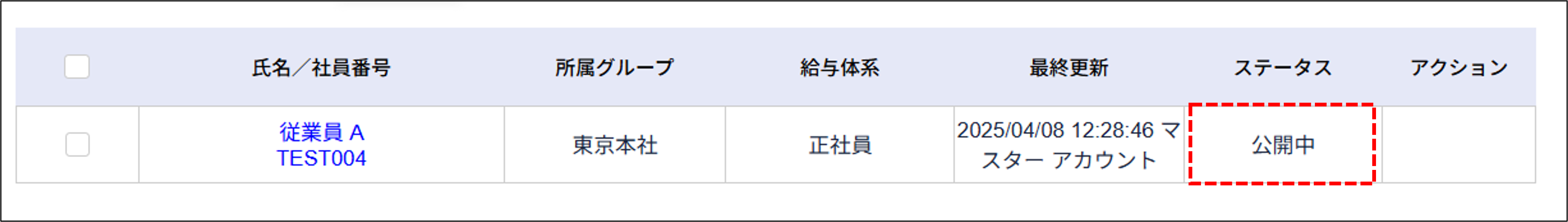 給与計算／賞与計算：明細書のステータスが「公開中」.png