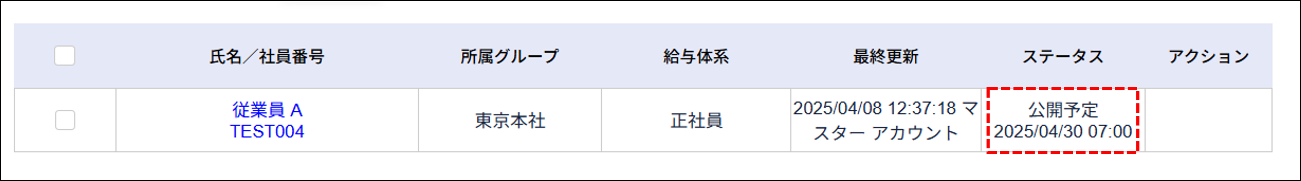 給与計算／賞与計算：明細書のステータスが「公開予定」.png