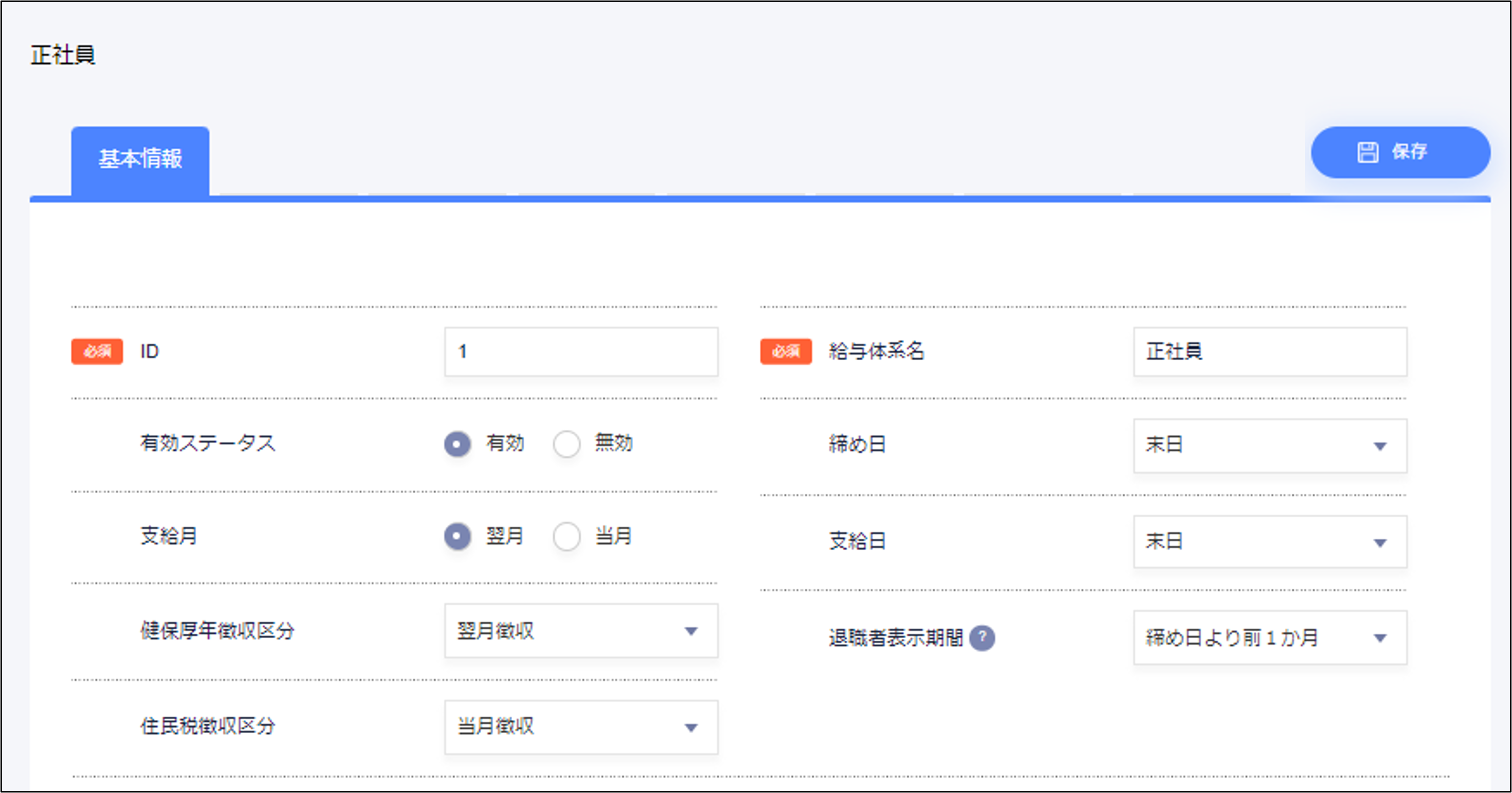 給与設定：給与体系の［基本情報］タブの基本情報.png