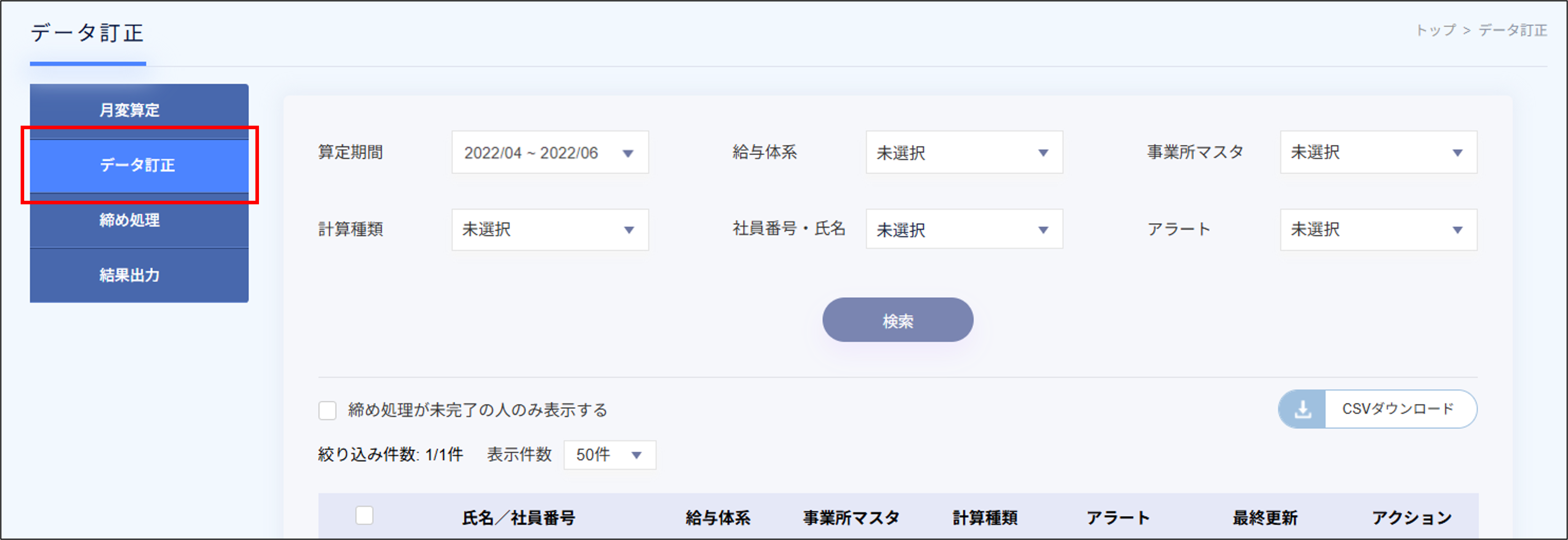 月変算定：月変算定＞［データ訂正］.png