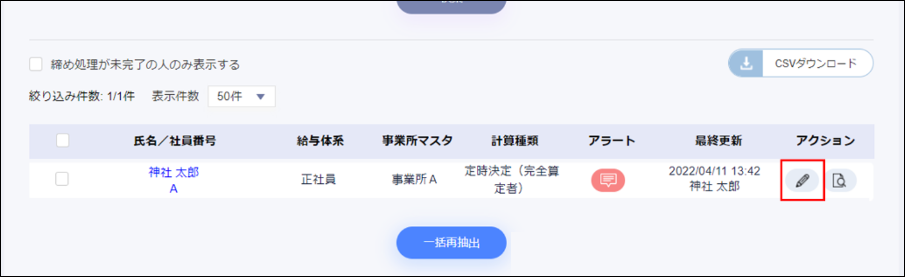 月変算定：データ訂正のアクションの［編集］.png