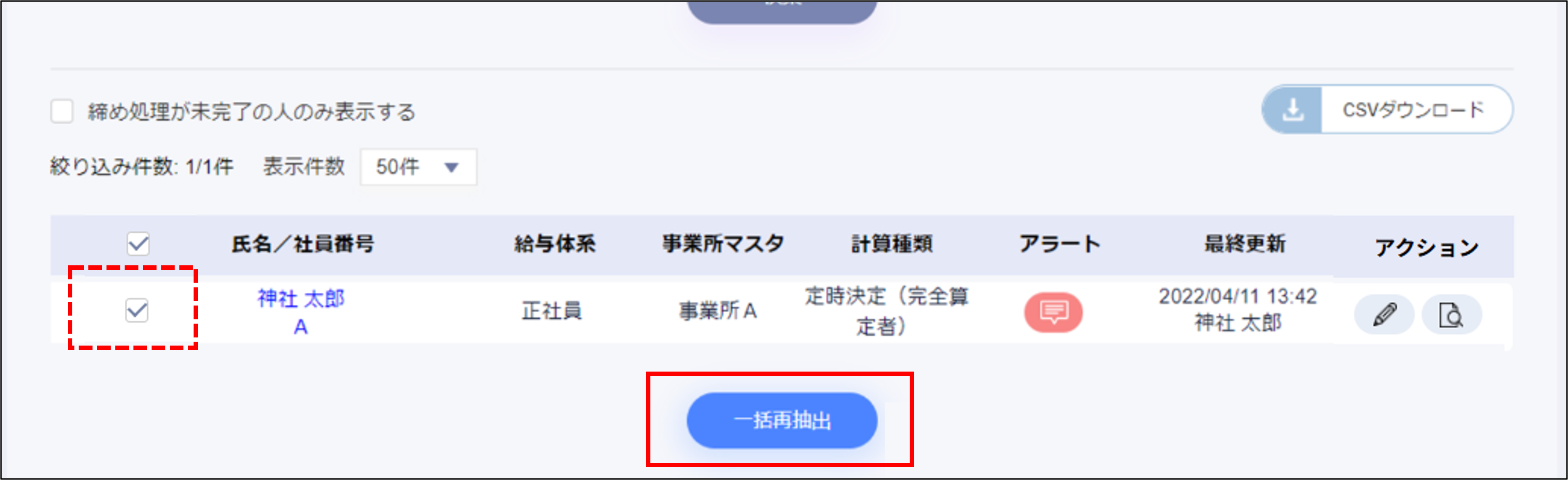 月変算定：データ訂正の［一括再抽出］.png