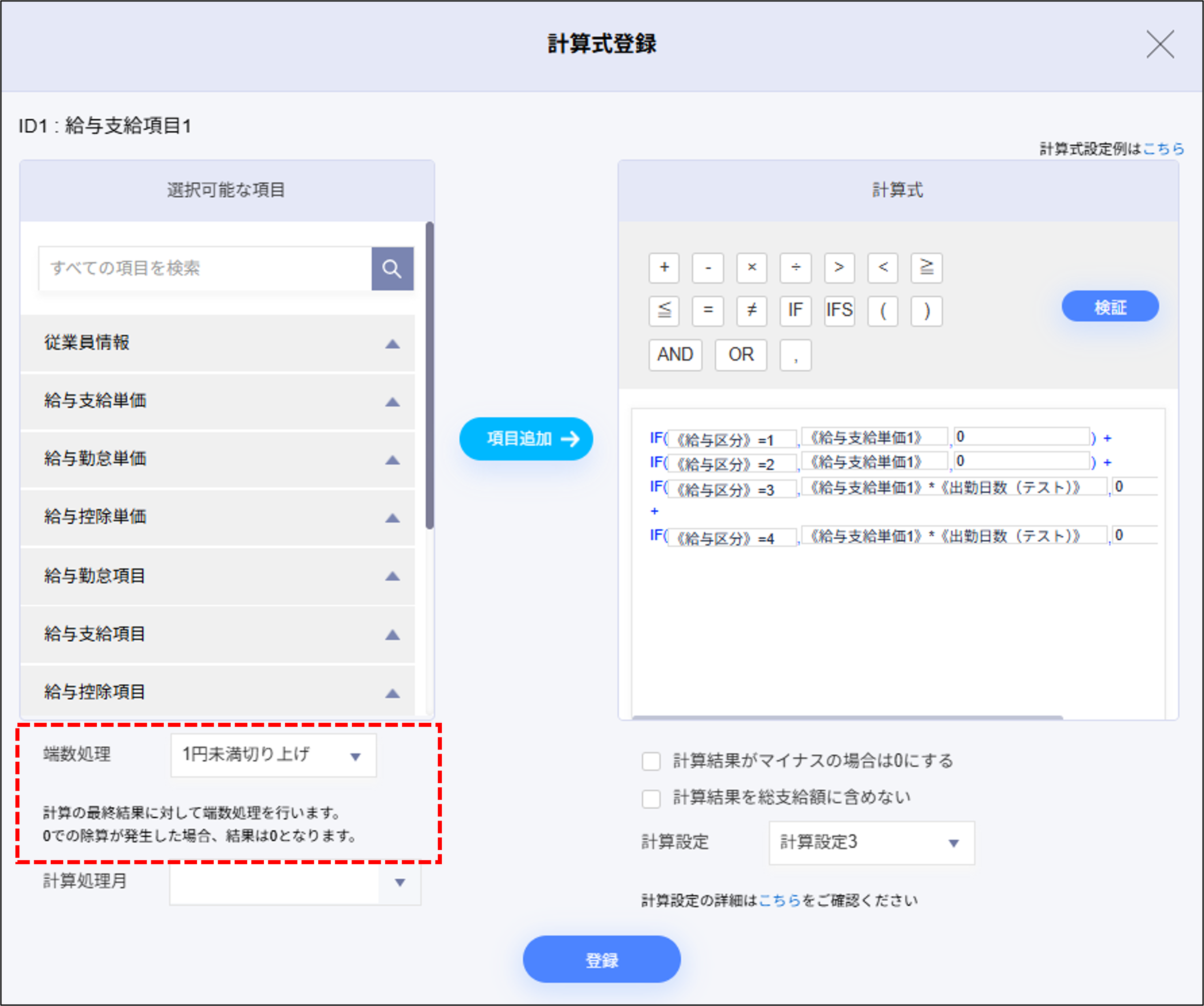 給与設定：給与支給項目1の計算式登録＞端数処理.png