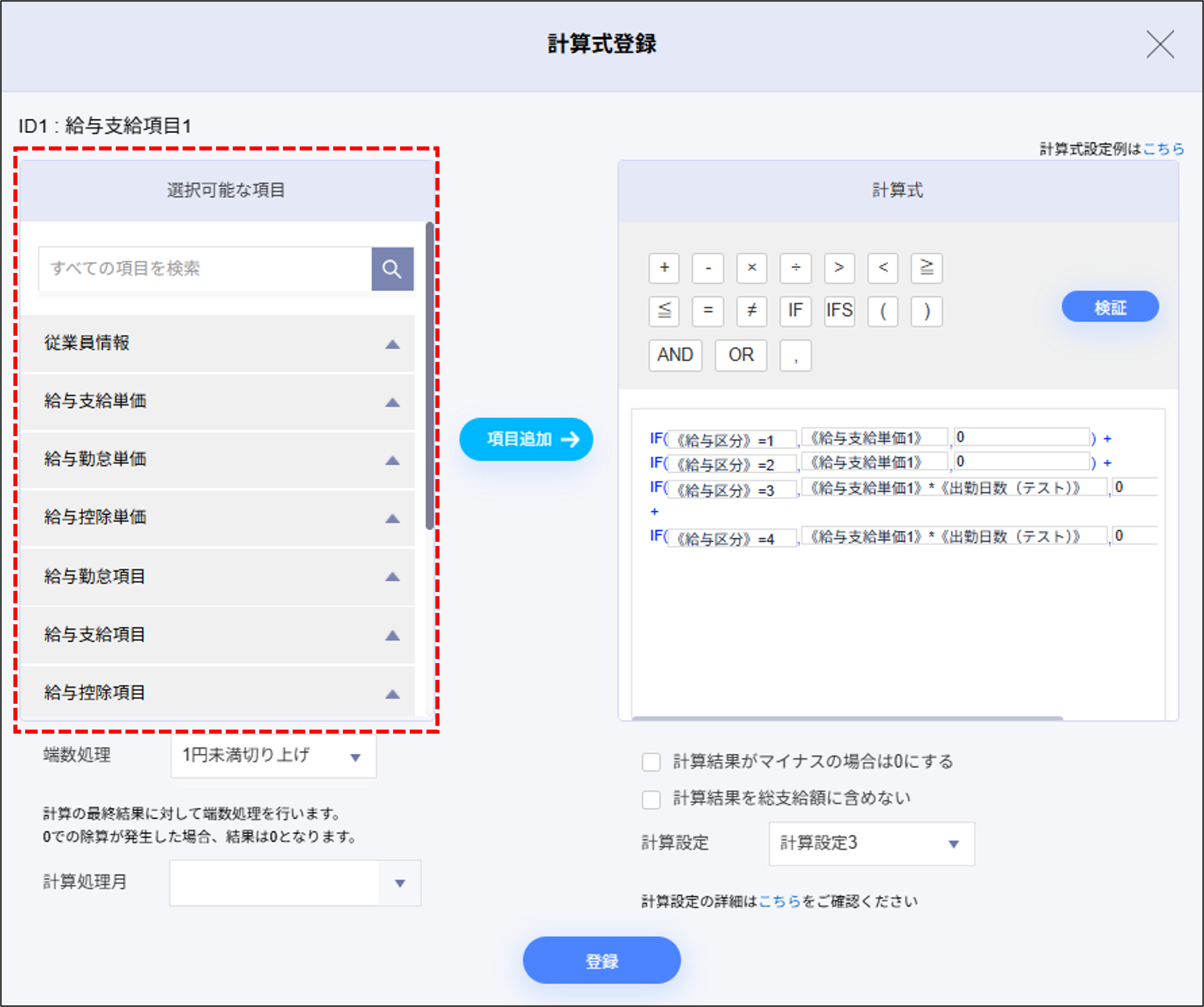 給与設定：給与支給項目1の計算式登録＞選択可能な項目.png
