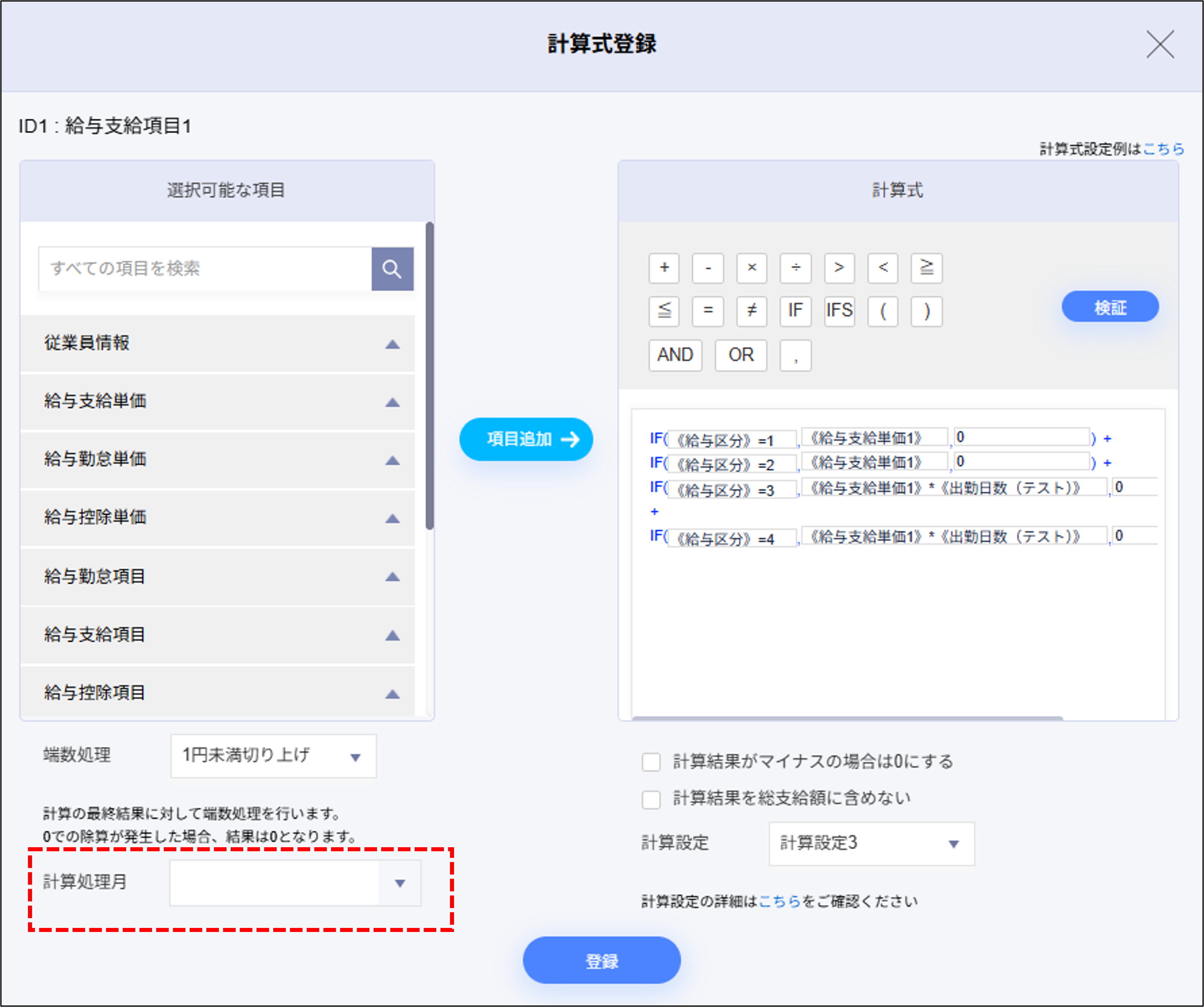 給与設定：給与支給項目1の計算式登録＞計算処理月.png