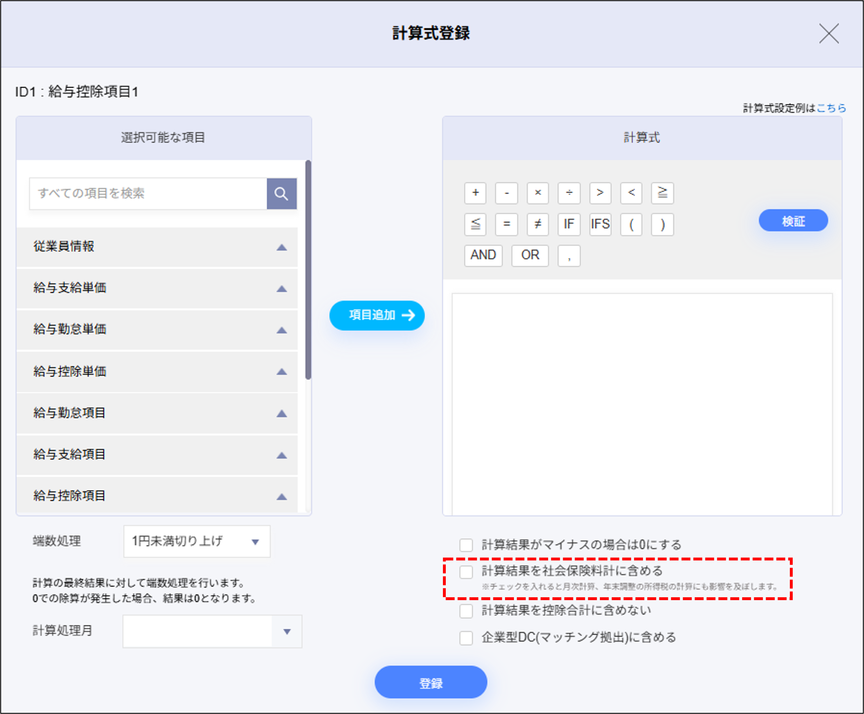 給与設定：給与控除項目1の計算式登録＞「計算結果を社会保険料計に含める」のチェックボックス.png