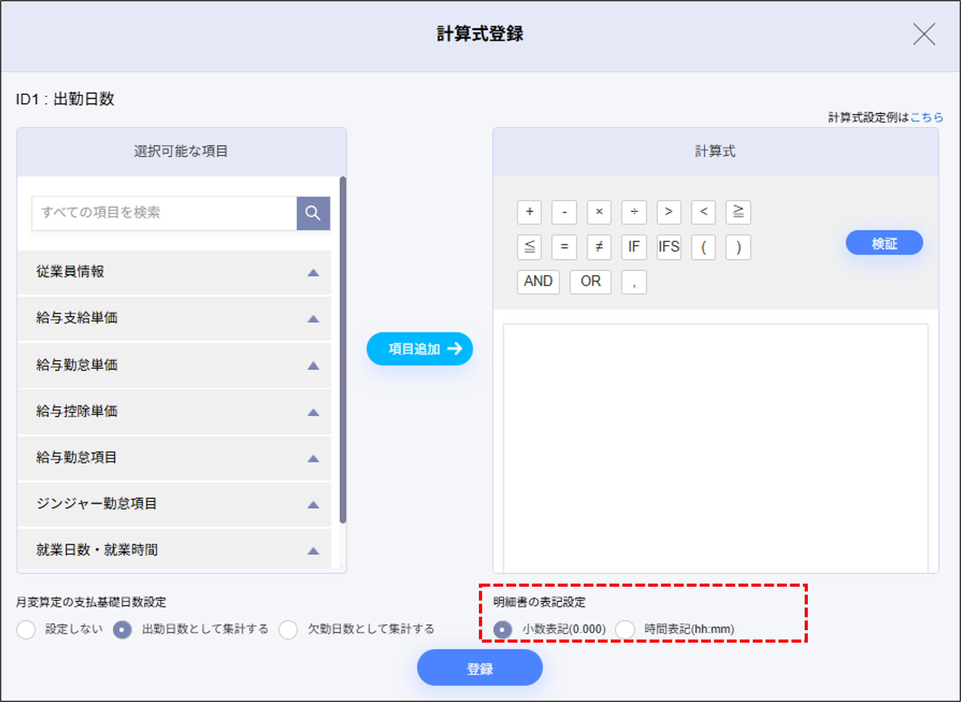 給与設定：給与勤怠項目1の計算式登録＞明細書の表記設定.png