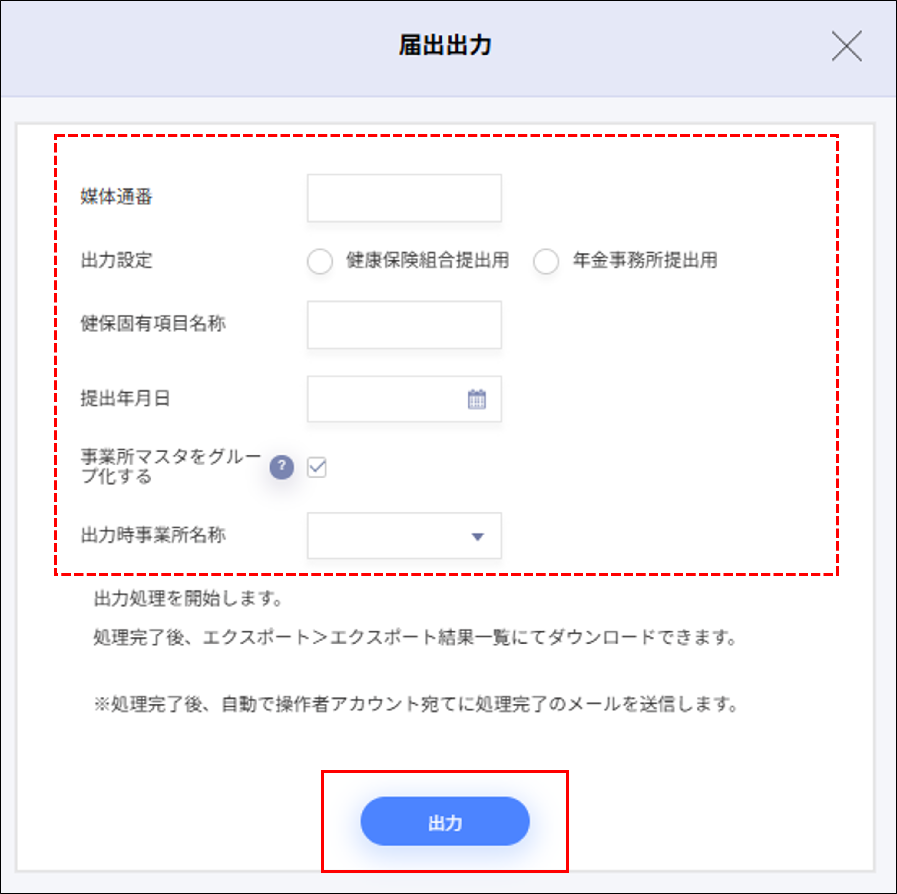 月変算定：算定基礎届（CSV）・月額変更届（CSV）の届出出力＞出力.png
