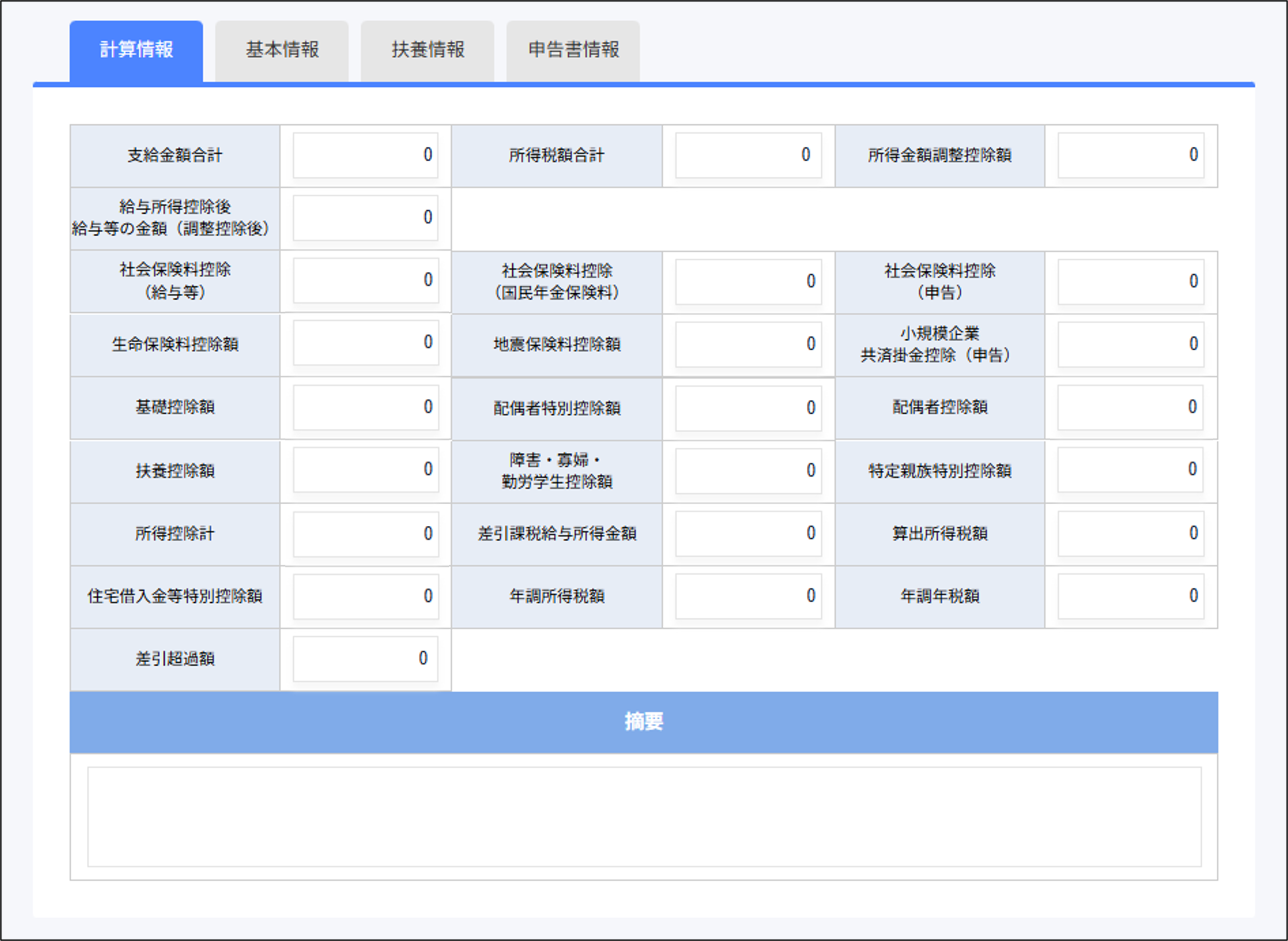 105628 コメント欄参照　未来設計図 年調結果照会の各項目に表示される内容のロジックについて