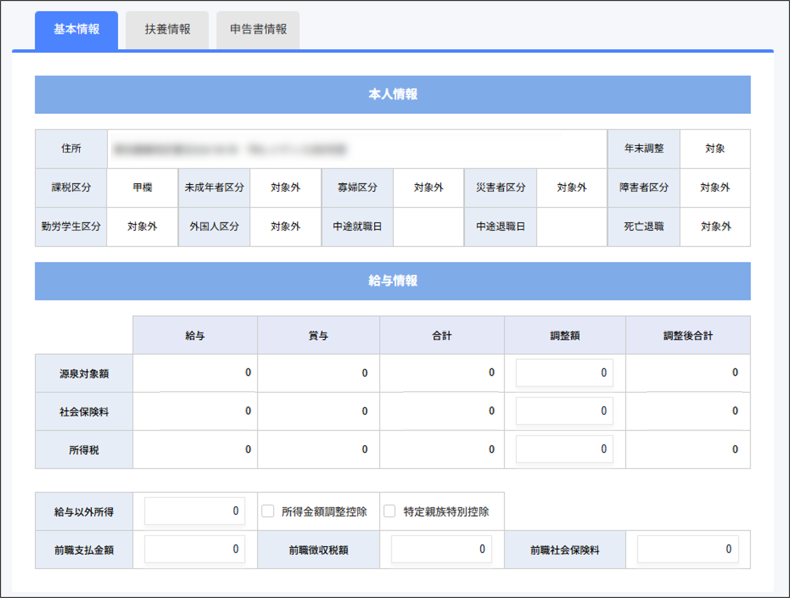 年末調整：個別編集画面の基本情報タブ.png