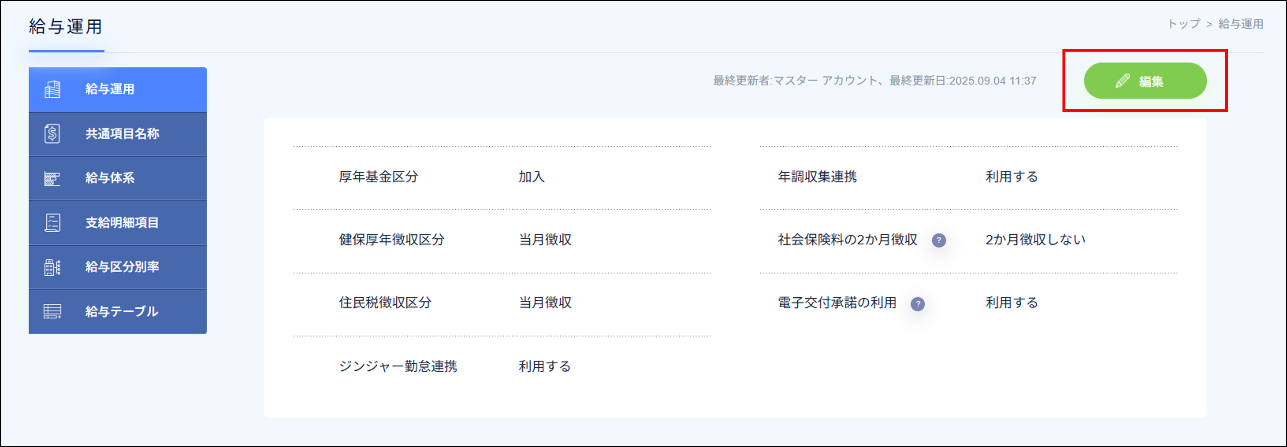 給与設定:給与運用>編集.png