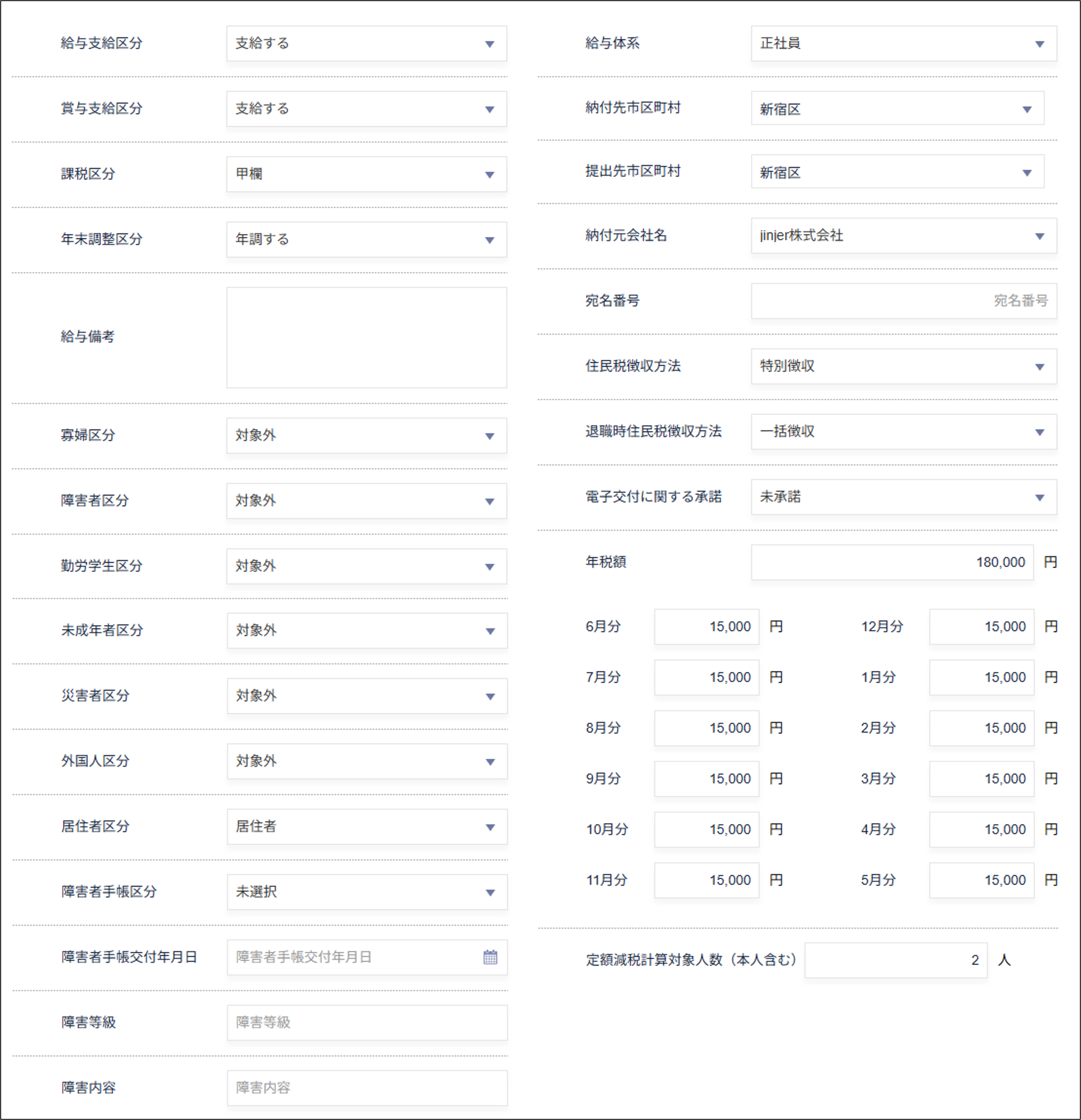 従業員の各種課税を登録する – ジンジャー給与