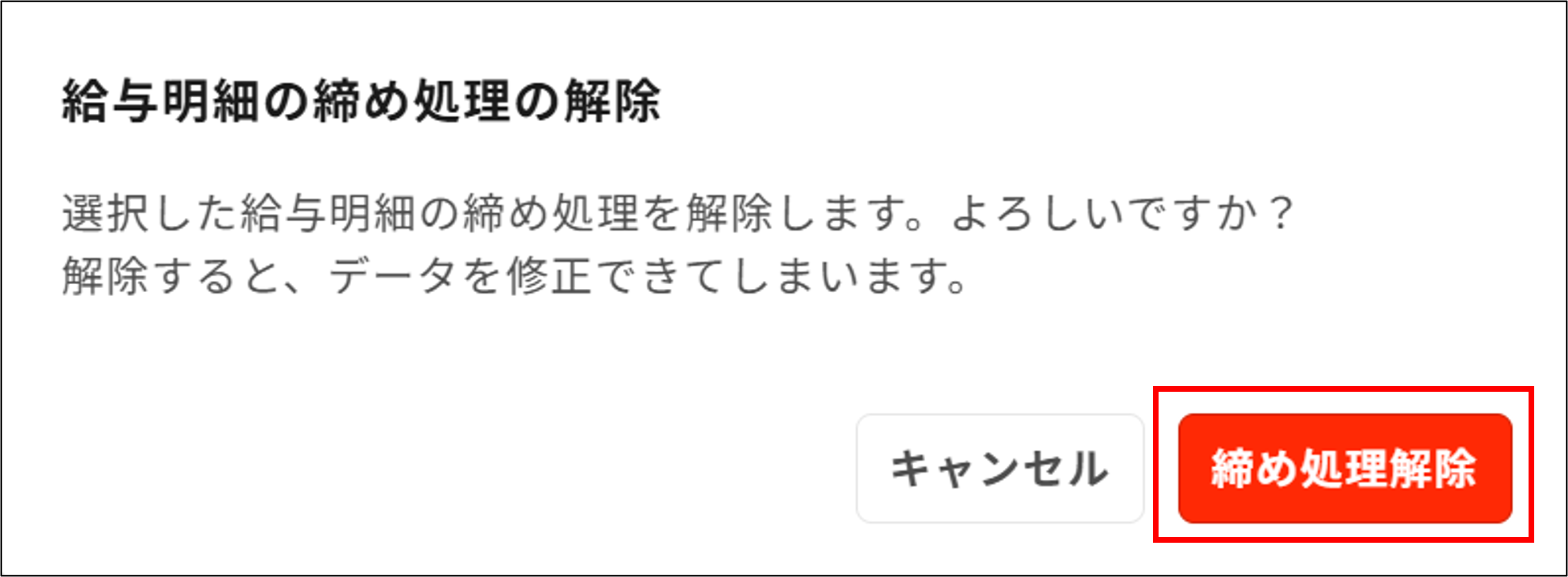 明細管理：給与明細の締め処理の解除＞締め処理解除.png