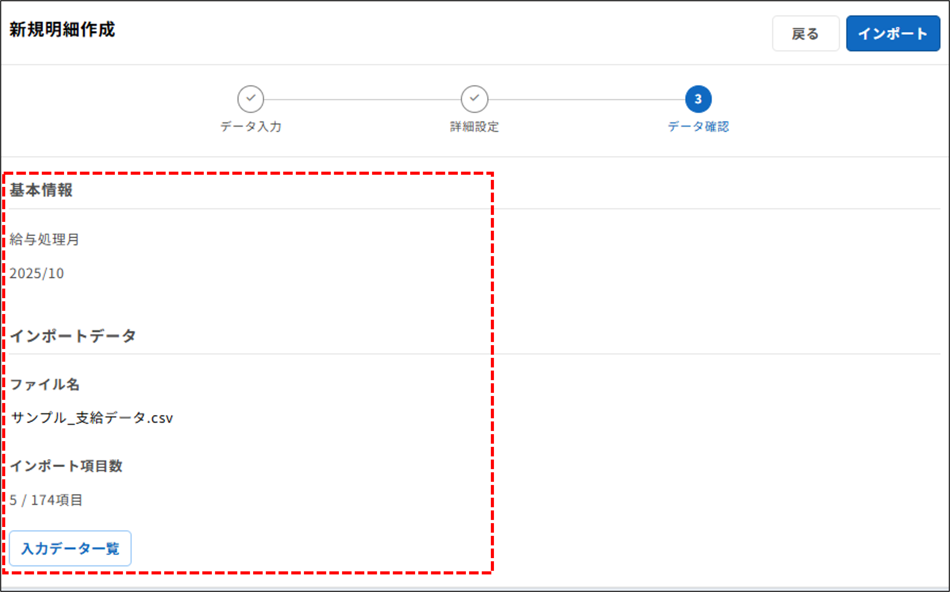 明細管理：ステップ3（データ確認）＞基本情報＆インポートデータ（給与）.png