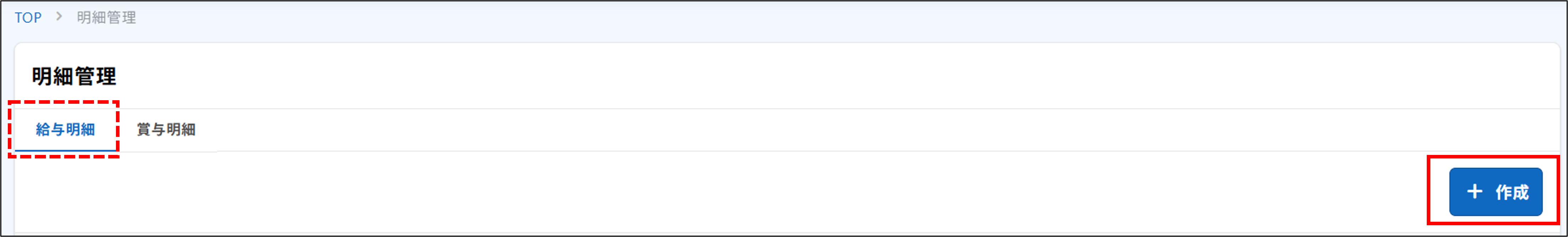 明細管理：給与明細＞＋作成.png