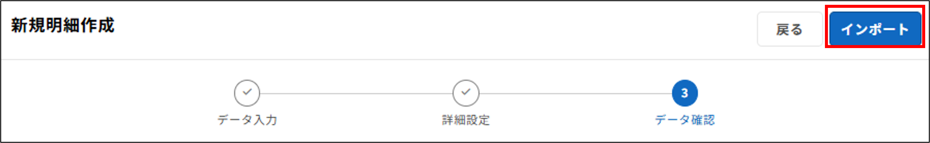 明細管理：ステップ3（データ確認）＞インポート.png