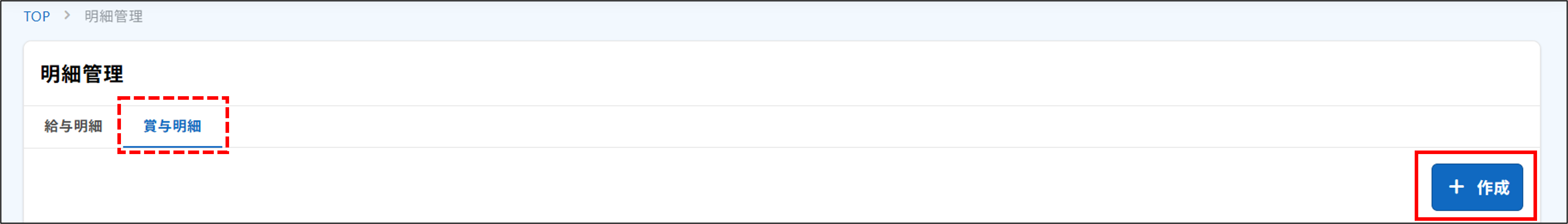 明細管理：賞与明細＞＋作成.png