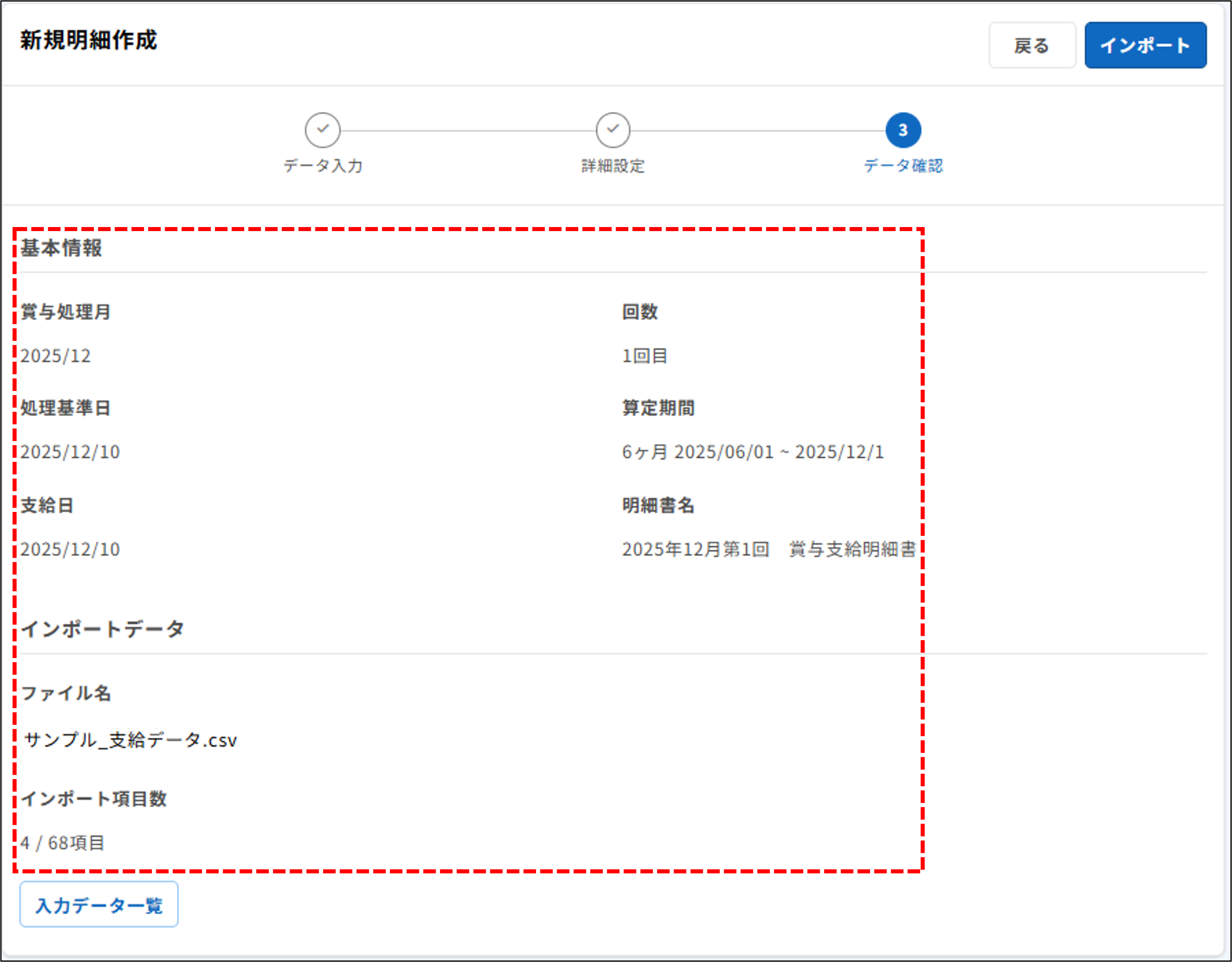 明細管理：ステップ3（データ確認）＞基本情報＆インポートデータ（賞与）.png