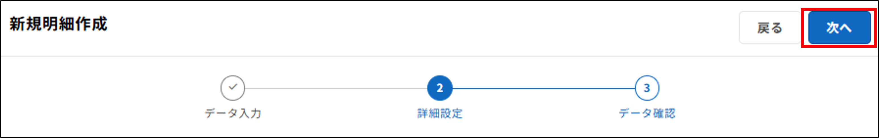 明細管理：ステップ2（詳細設定）＞次へ.png
