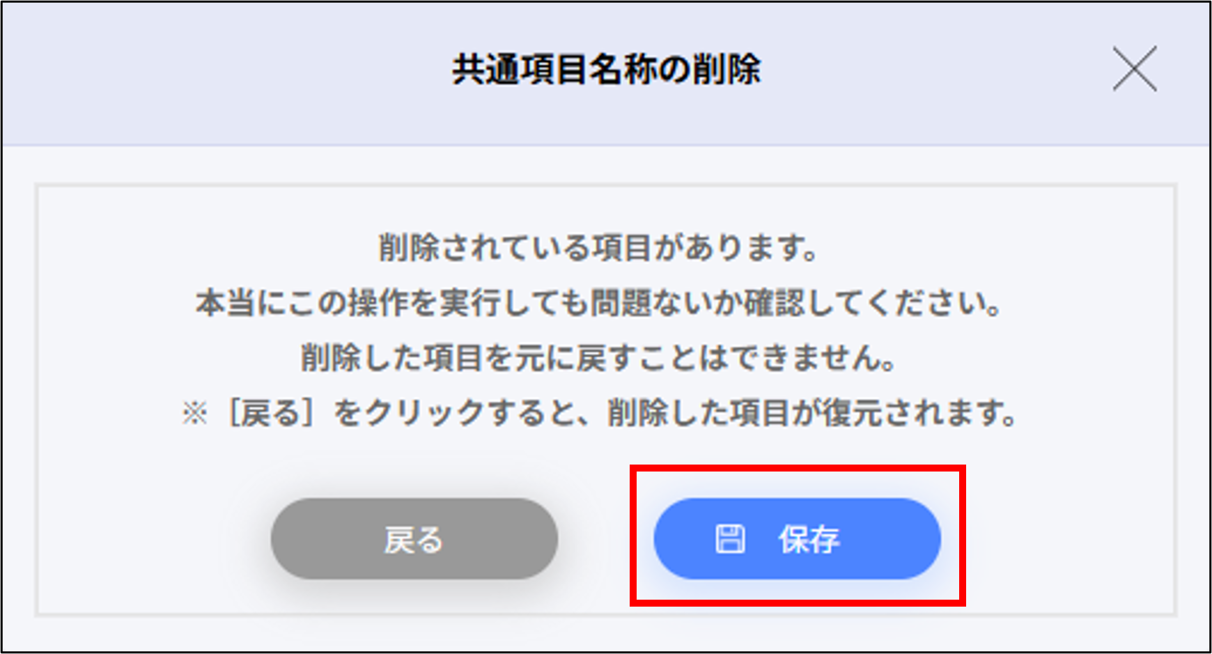 給与設定：共通項目名称の削除＞保存.png