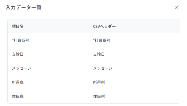 明細管理：入力データ一覧＞項目名＆CSVヘッダー.png