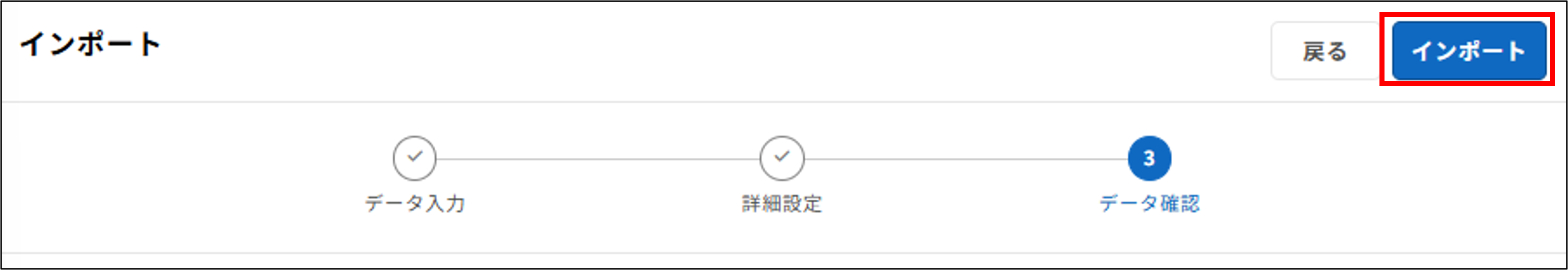 明細管理：ステップ3（データ確認）＞インポート（編集時）.png