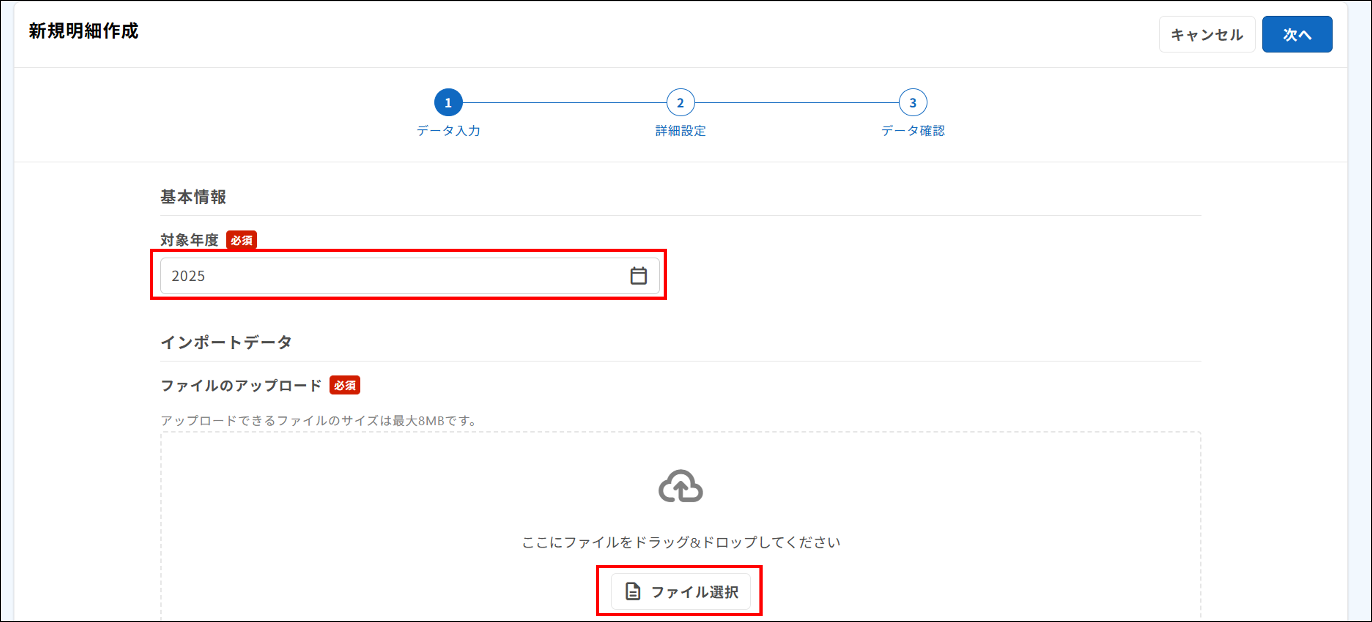 明細管理：ステップ1（データ入力）＞対象年度・ファイルの選択.png