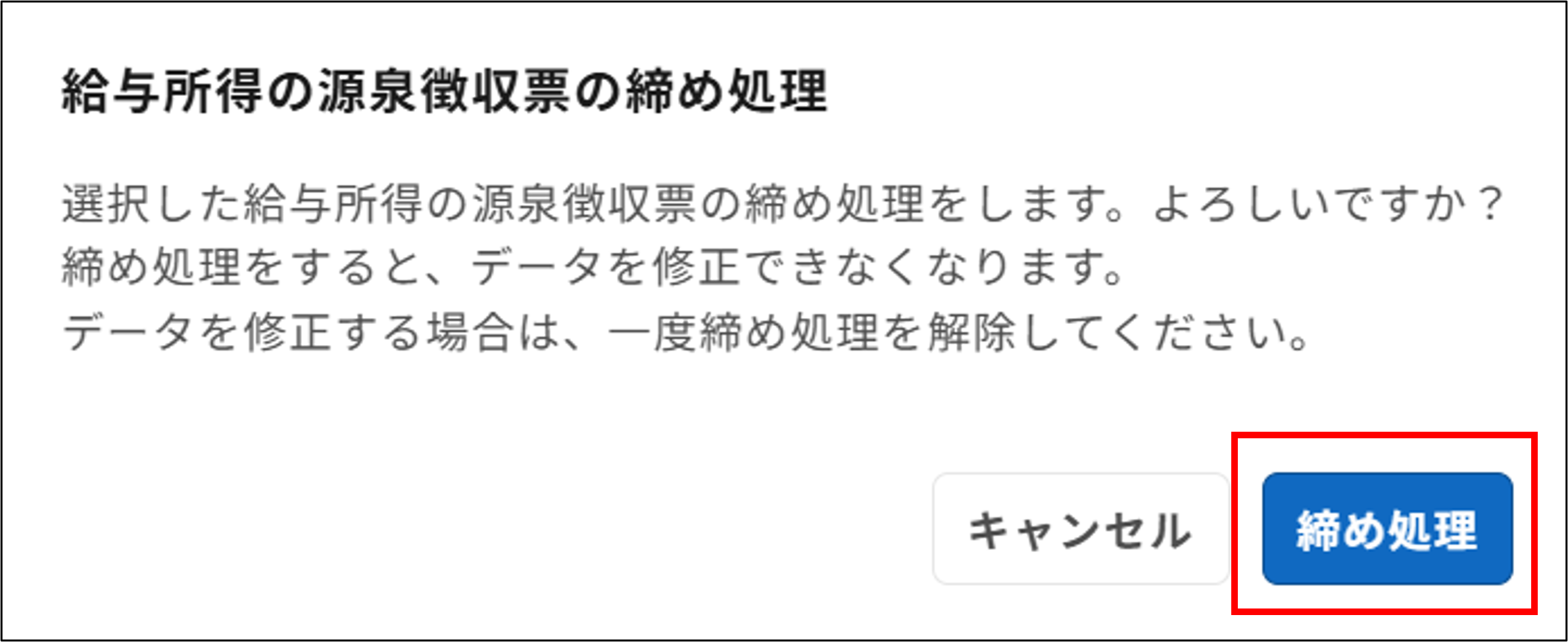 明細管理：給与所得の源泉徴収票の締め処理＞締め処理.png