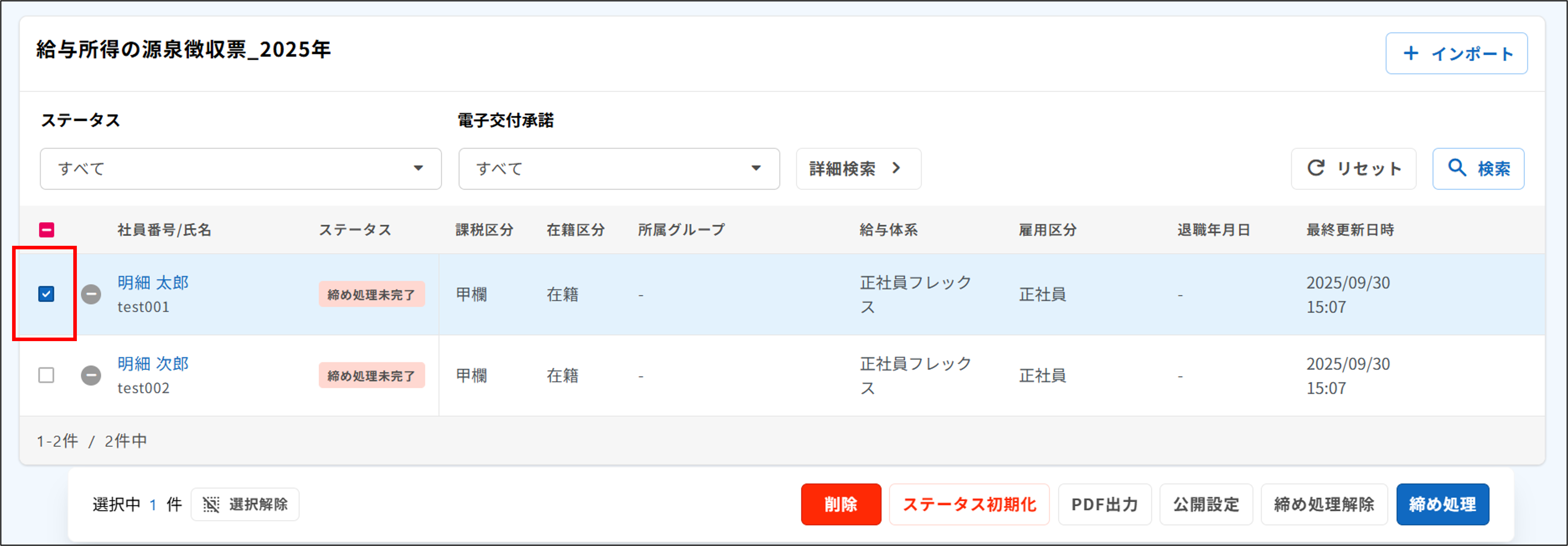 明細管理：締め処理未完了の対象従業員にチェック（給与所得の源泉徴収票）.png
