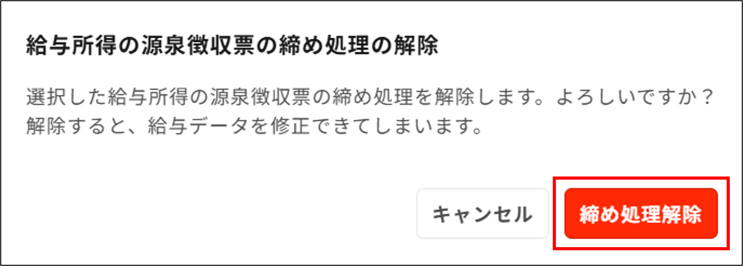 明細管理：給与所得の源泉徴収票の締め処理の解除＞締め処理解除.png